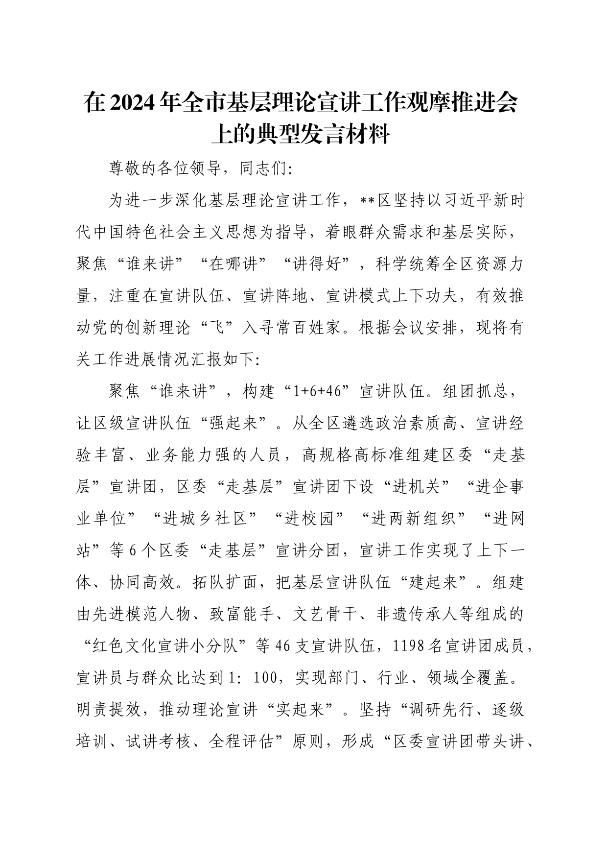 在2024年全市基层理论宣讲工作观摩推进会上的典型发言材料_第1页