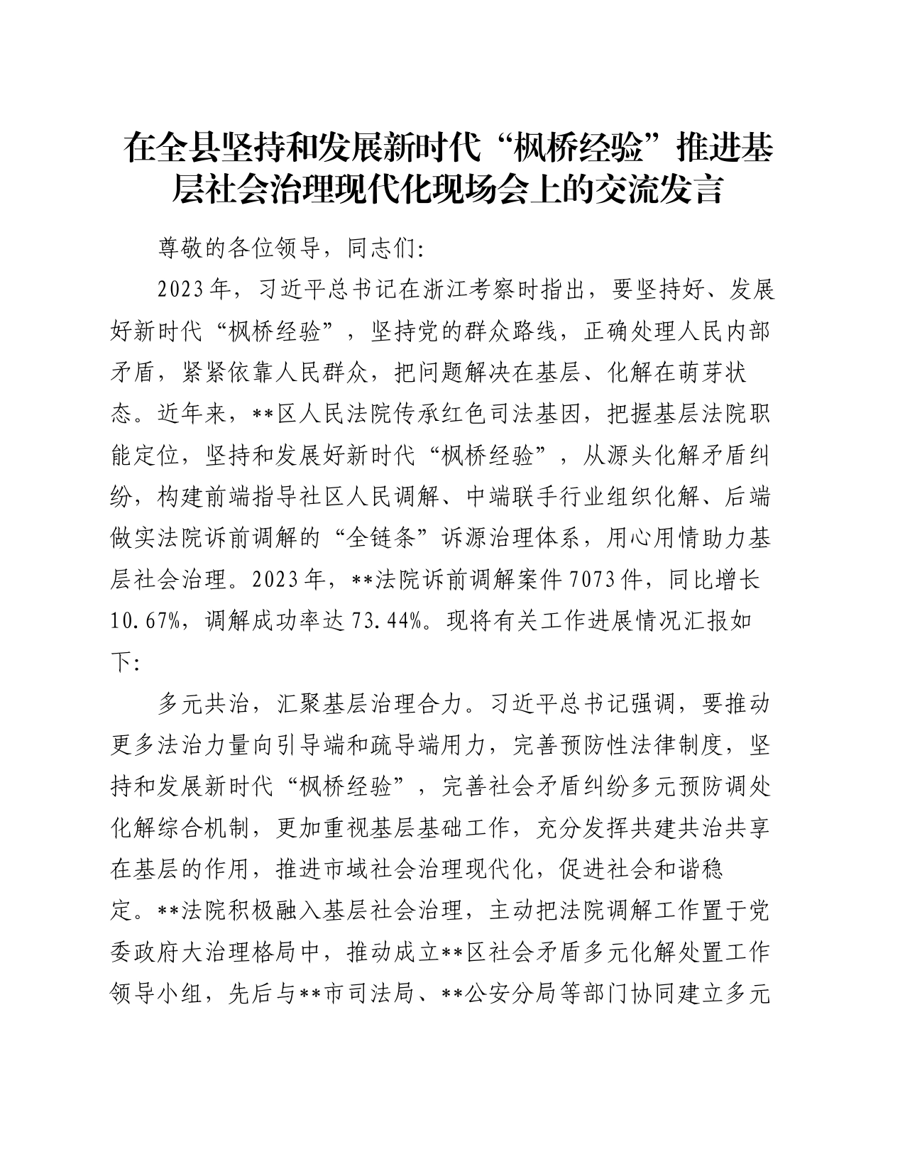 在全县坚持和发展新时代“枫桥经验”推进基层社会治理现代化现场会上的交流发言_第1页