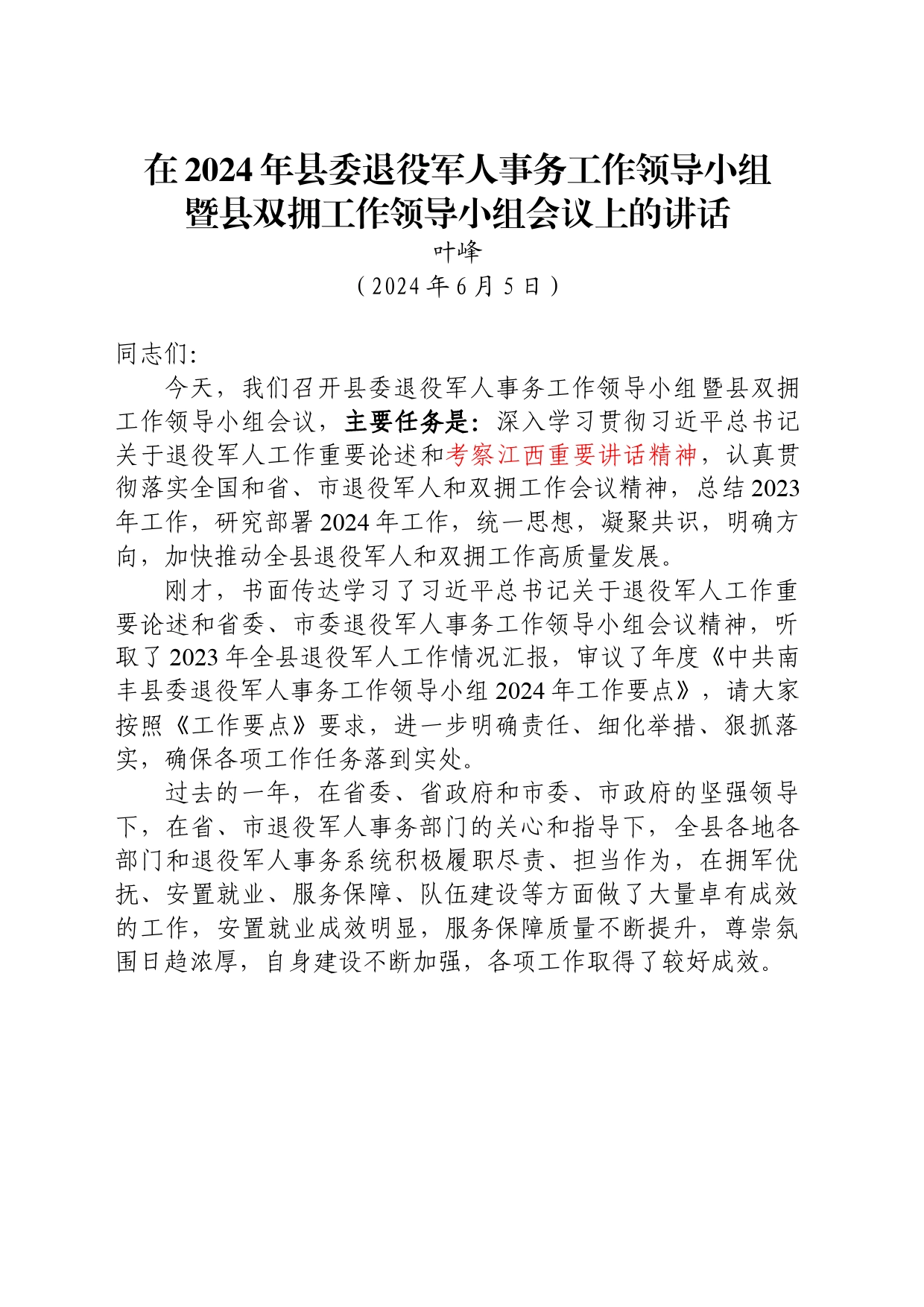 在2024年县委退役军人事务工作领导小组暨县双拥工作领导小组会议上的讲话_第1页