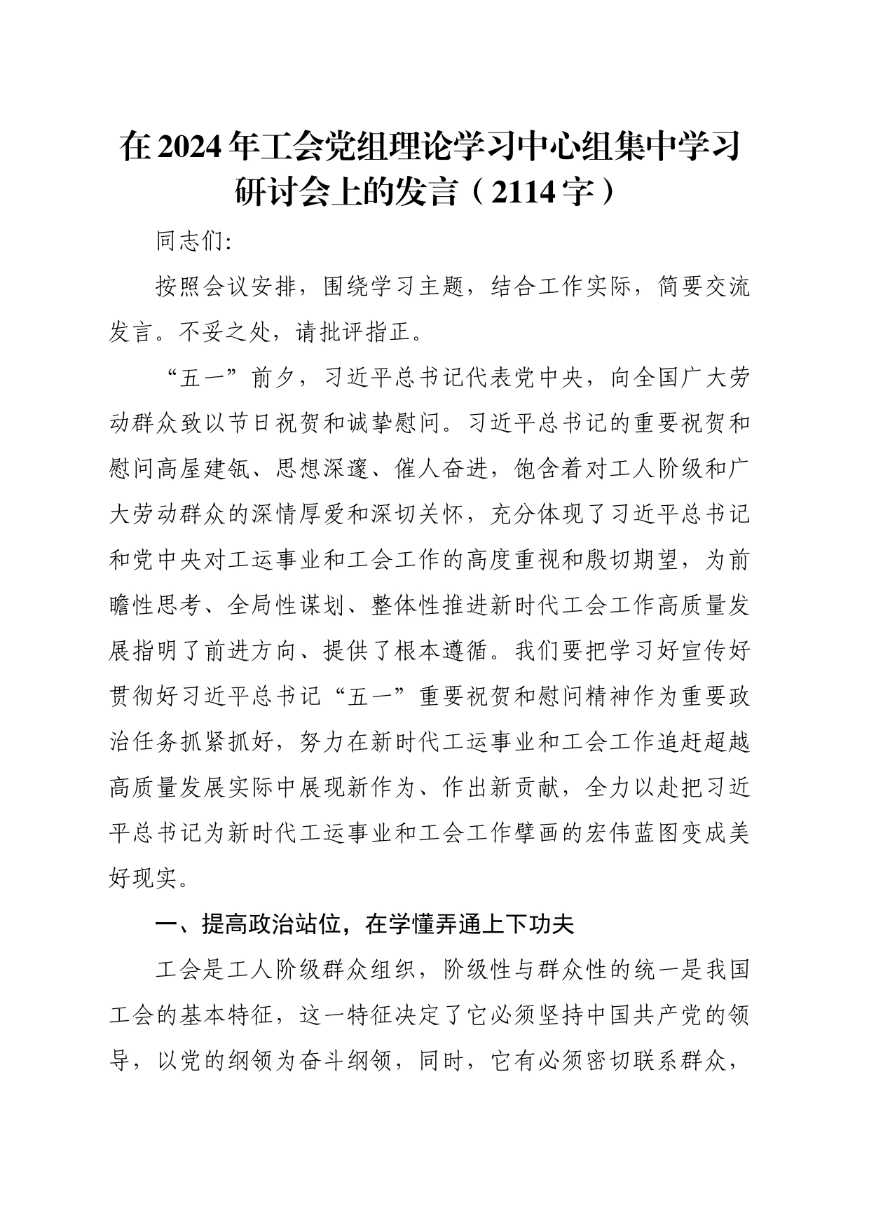 在2024年工会党组理论学习中心组集中学习研讨会上的发言（2114字）_第1页
