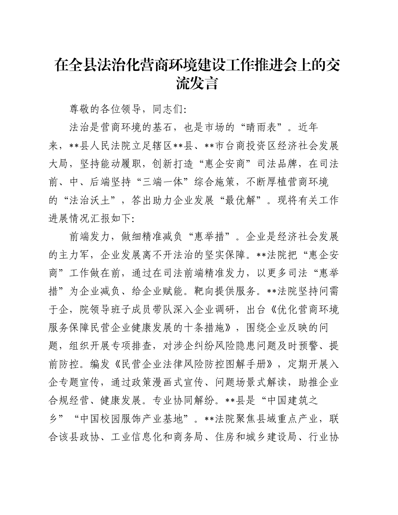 在全县法治化营商环境建设工作推进会上的交流发言_第1页