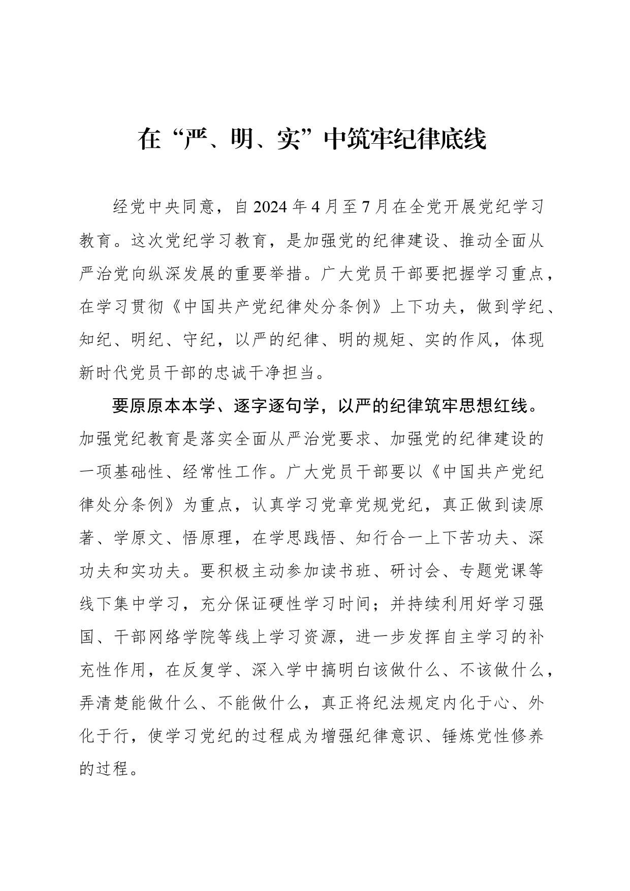在“严、明、实”中筑牢纪律底线_第1页