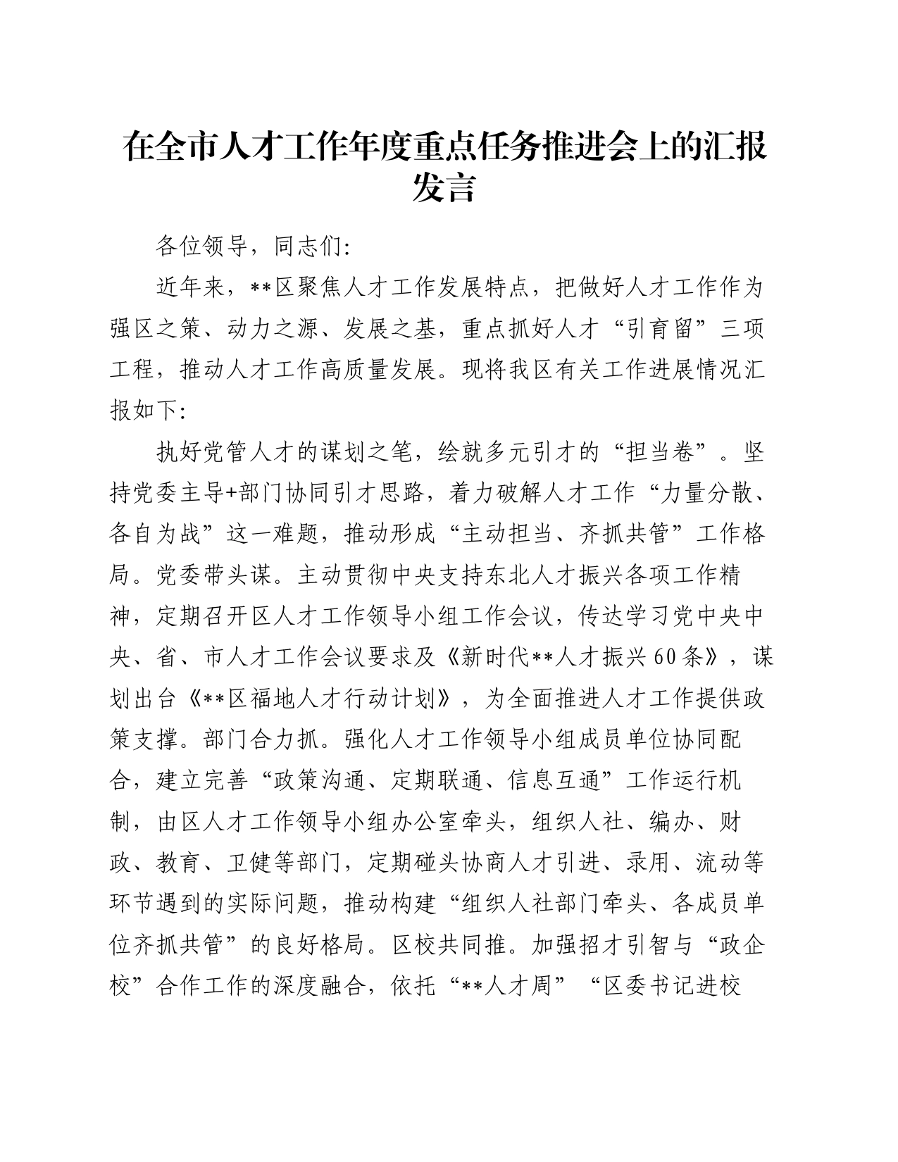 在全市人才工作年度重点任务推进会上的汇报发言_第1页