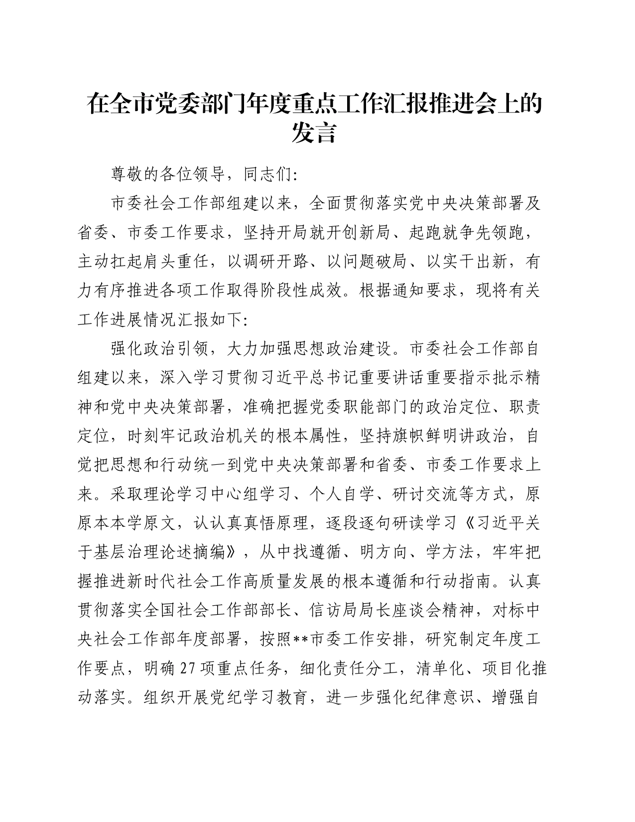 在全市党委部门年度重点工作汇报推进会上的发言_第1页