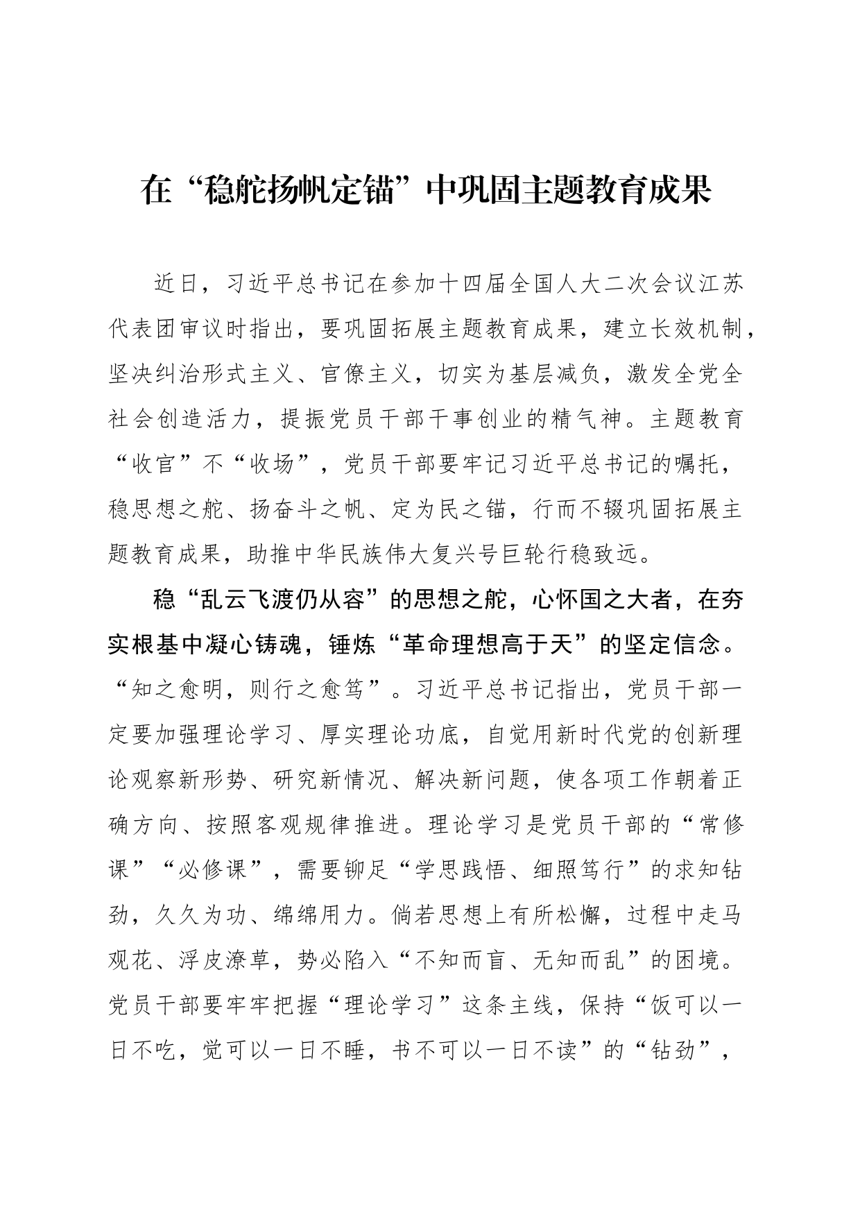 在“稳舵扬帆定锚”中巩固主题教育成果_第1页