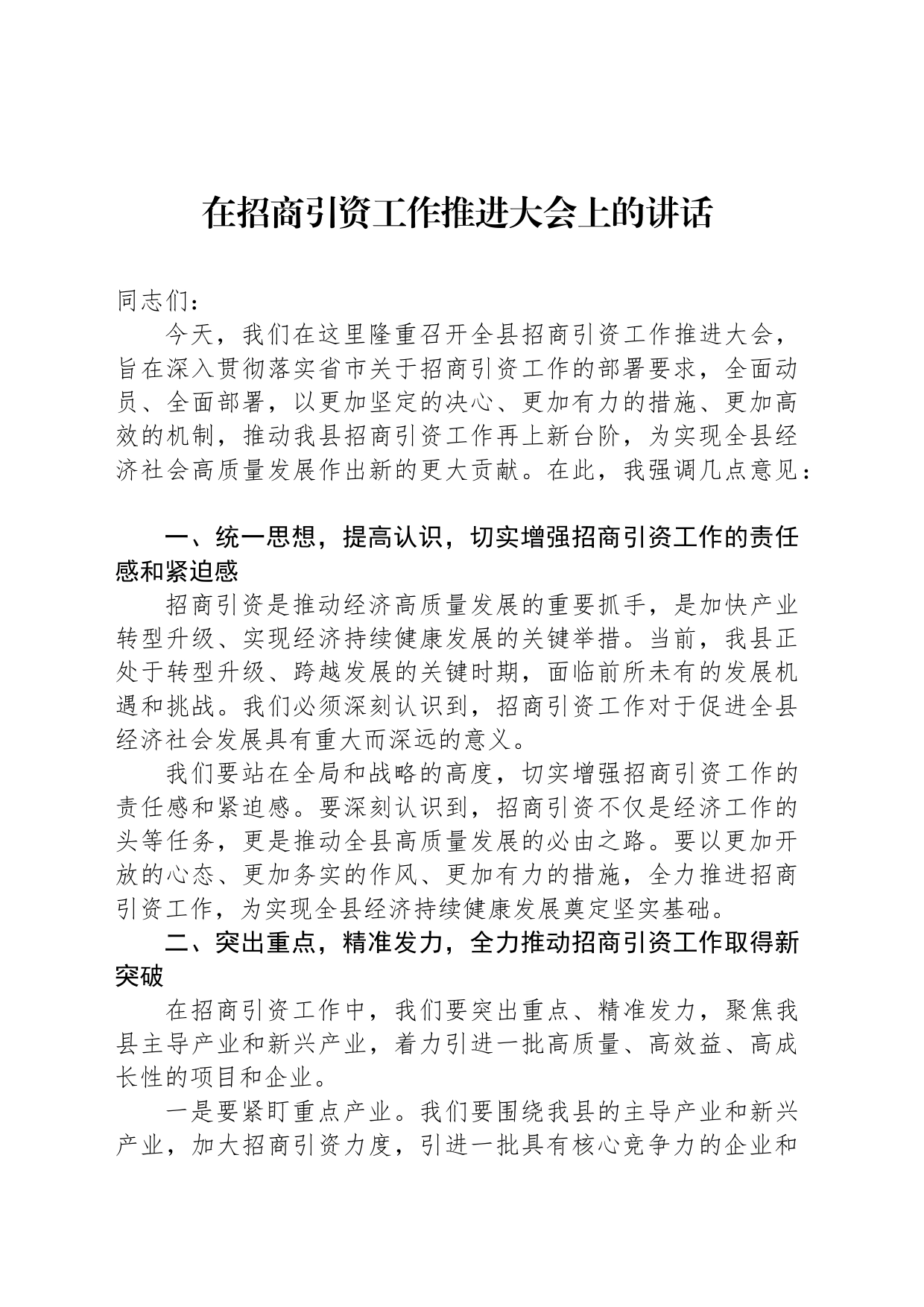 在招商引资工作推进大会上的讲话_第1页