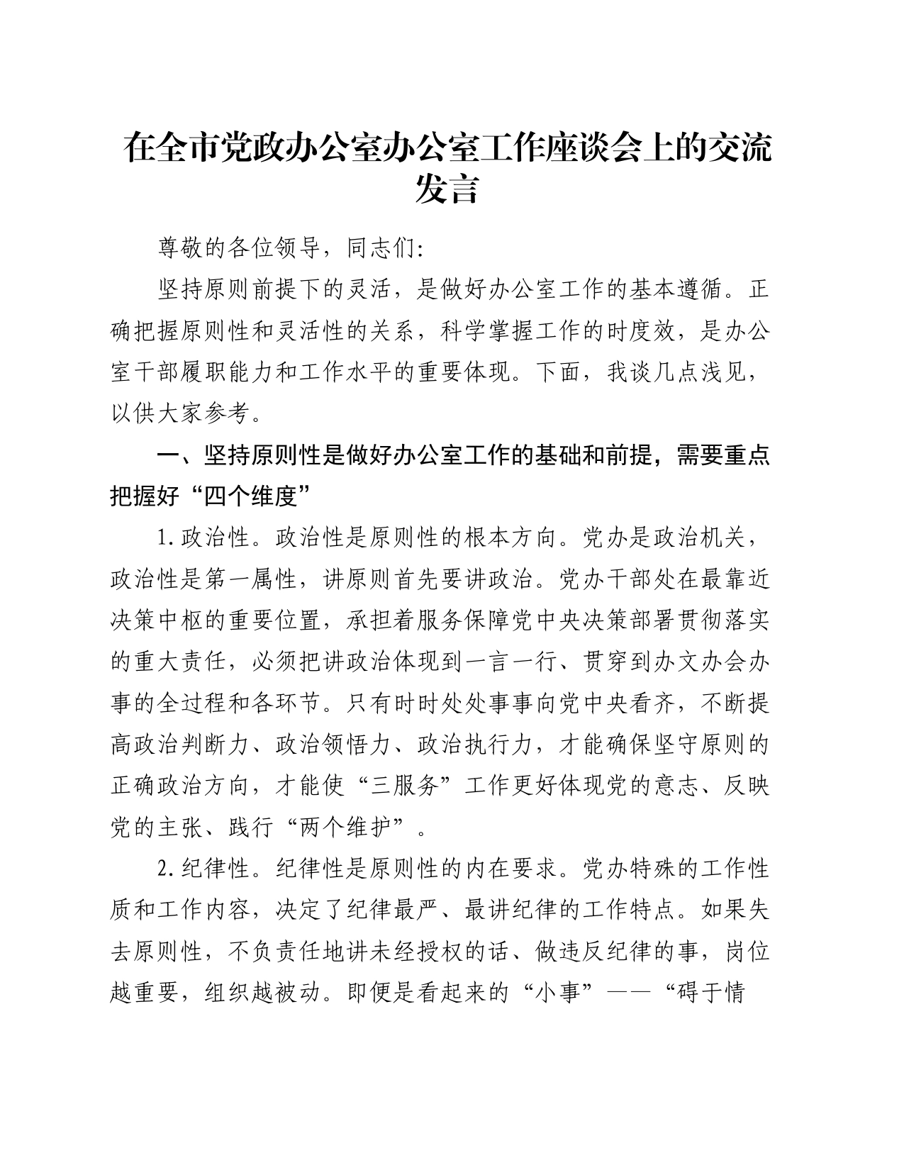 在全市党政办公室办公室工作座谈会上的交流发言_第1页