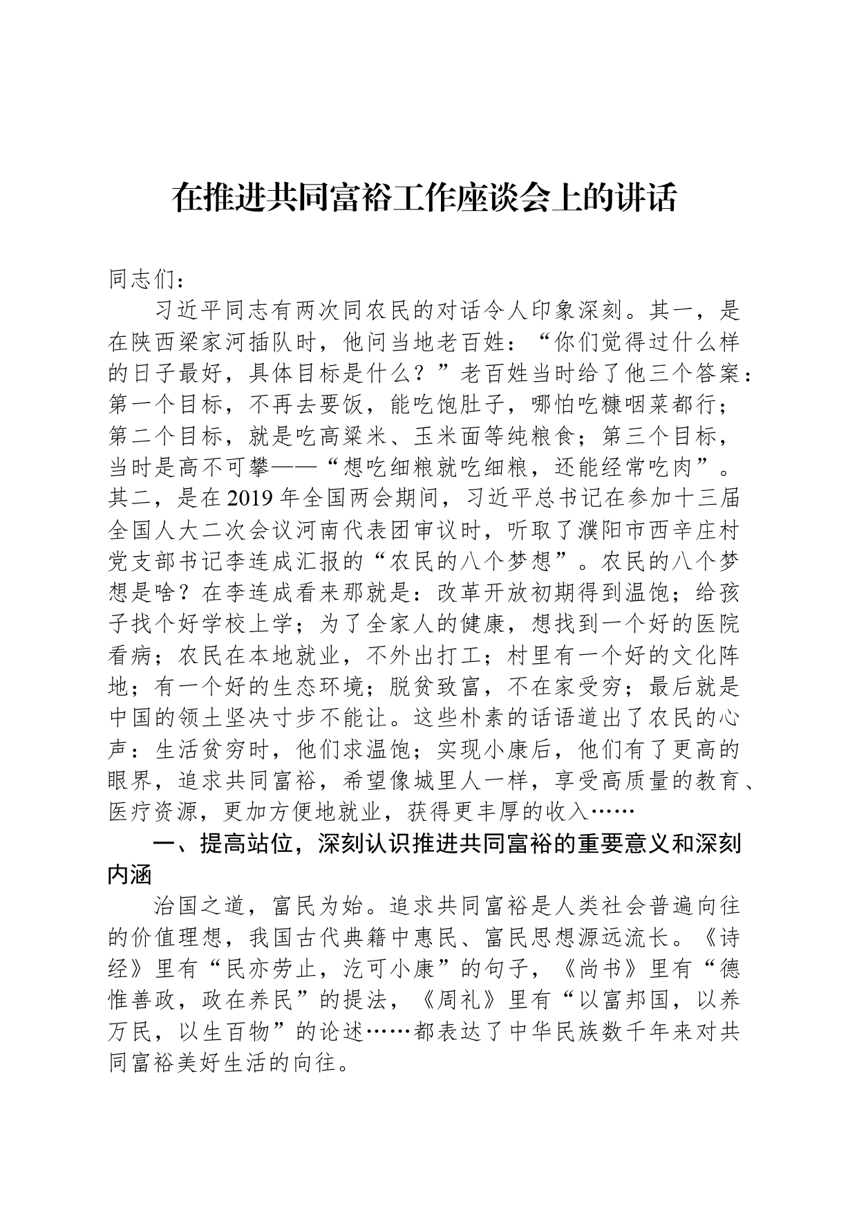在推进共同富裕工作座谈会上的讲话_第1页