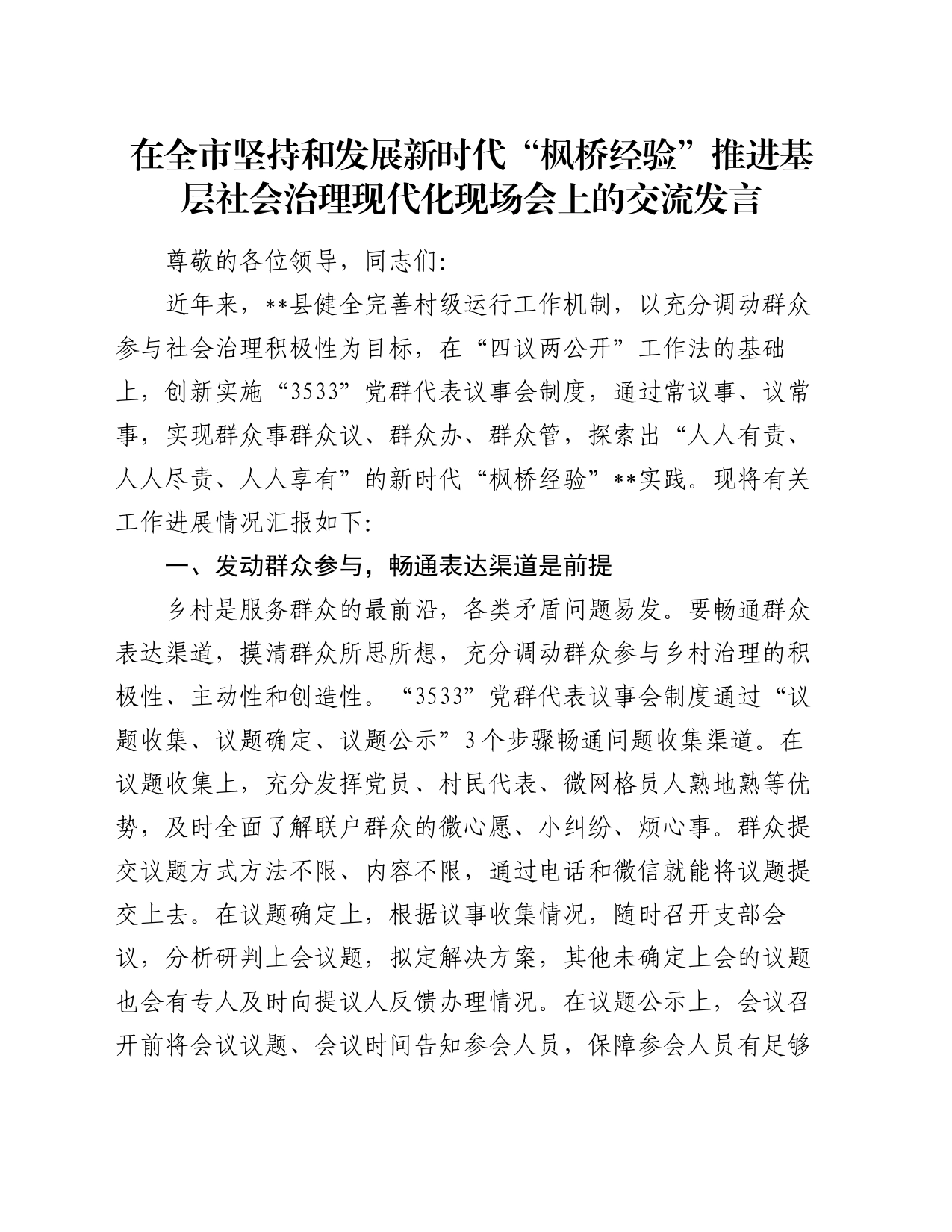 在全市坚持和发展新时代“枫桥经验”推进基层社会治理现代化现场会上的交流发言_第1页