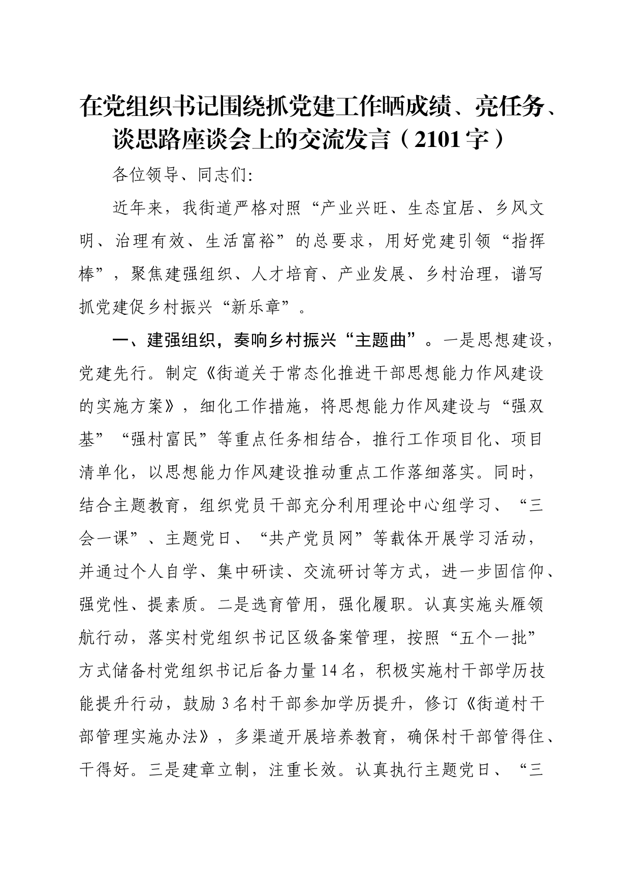 在党组织书记围绕抓党建工作晒成绩、亮任务、谈思路座谈会上的交流发言（2101字）_第1页