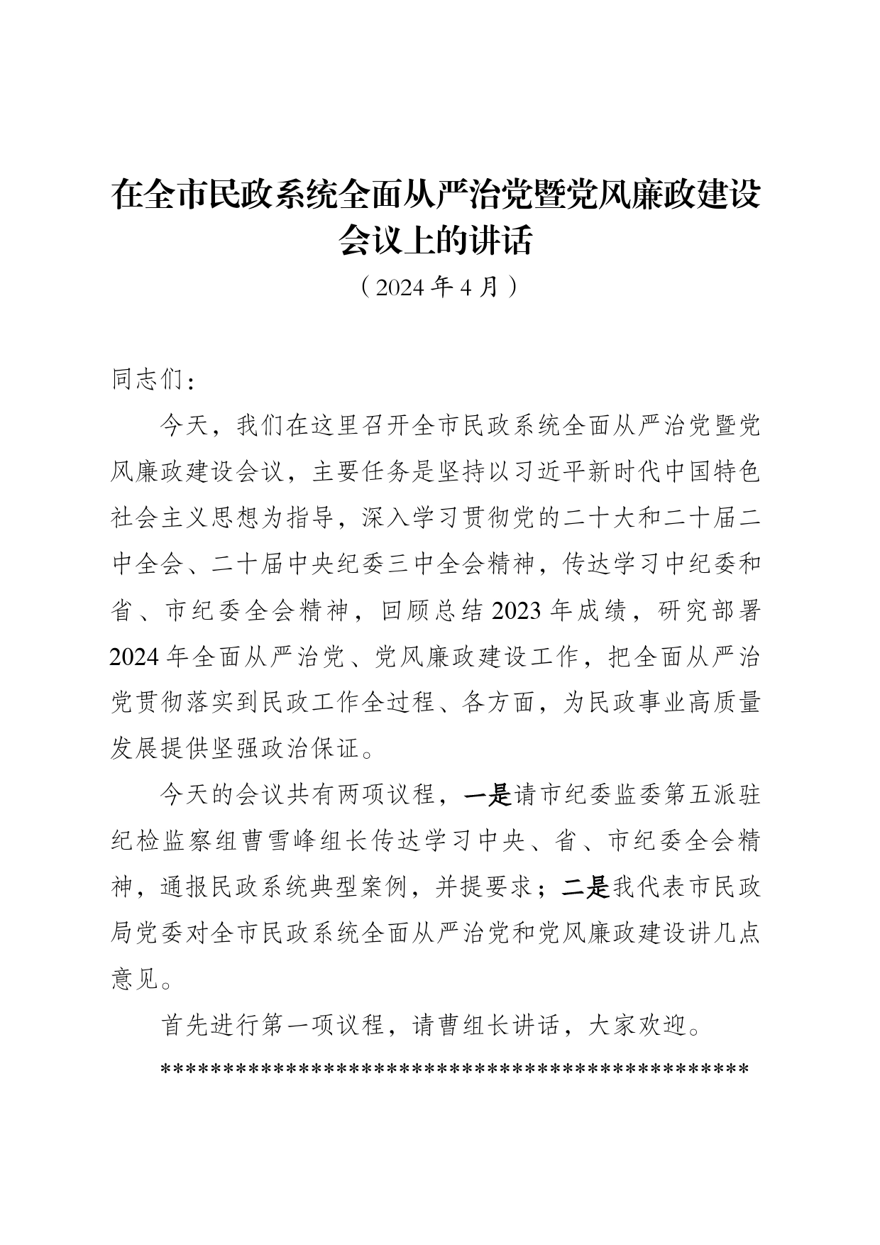 在全市民政系统全面从严治党暨党风廉政建设会议上的讲话_第1页