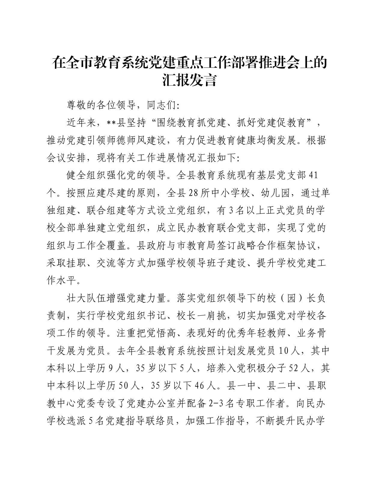 在全市教育系统党建重点工作部署推进会上的汇报发言_第1页