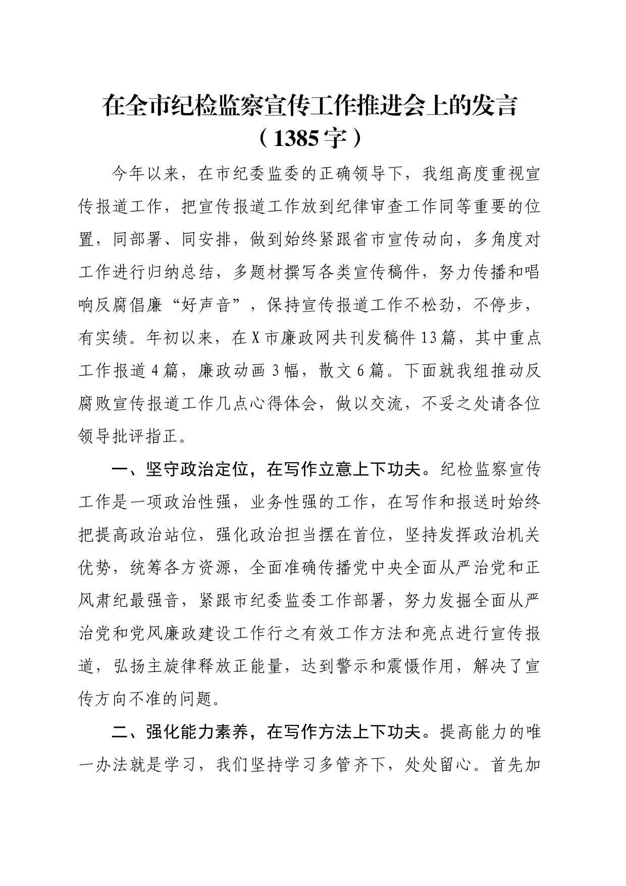 在全市纪检监察宣传工作推进会上的发言（1385字）_第1页