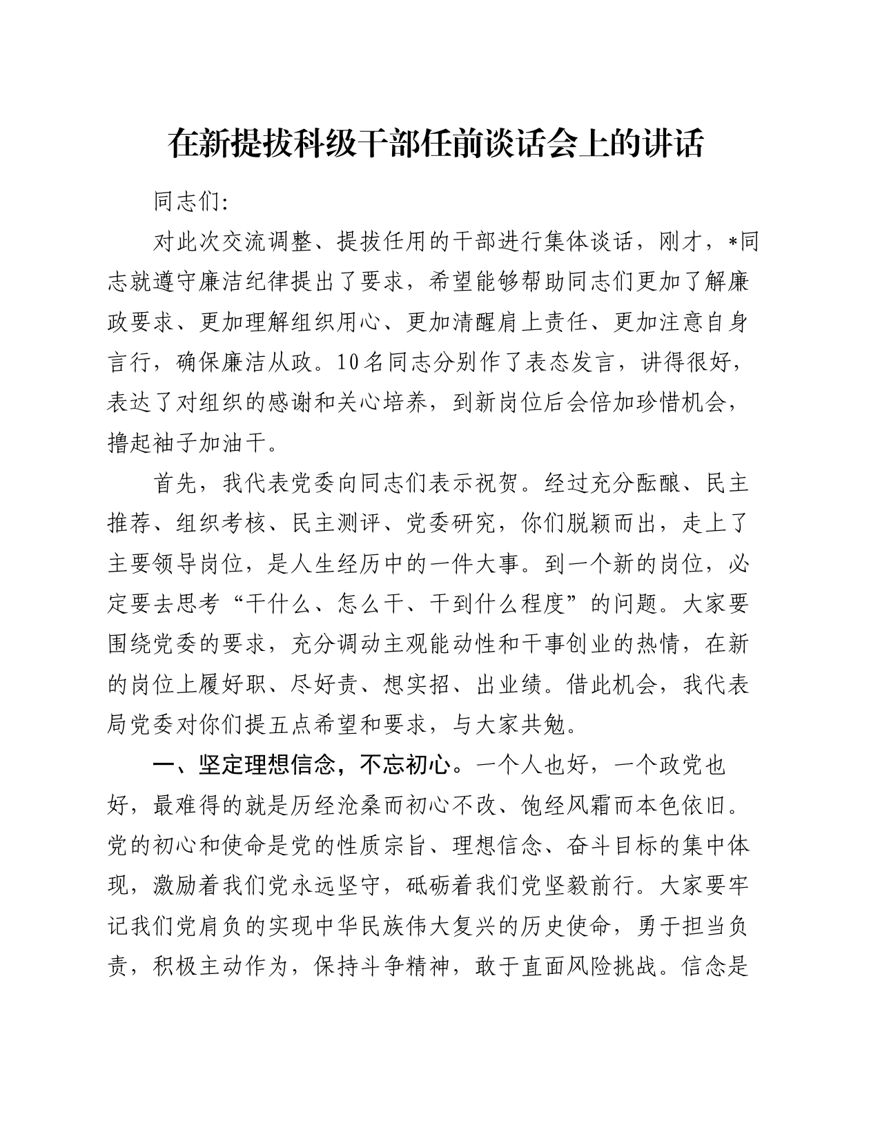 在新提拔科级干部任前谈话会上的讲话_第1页