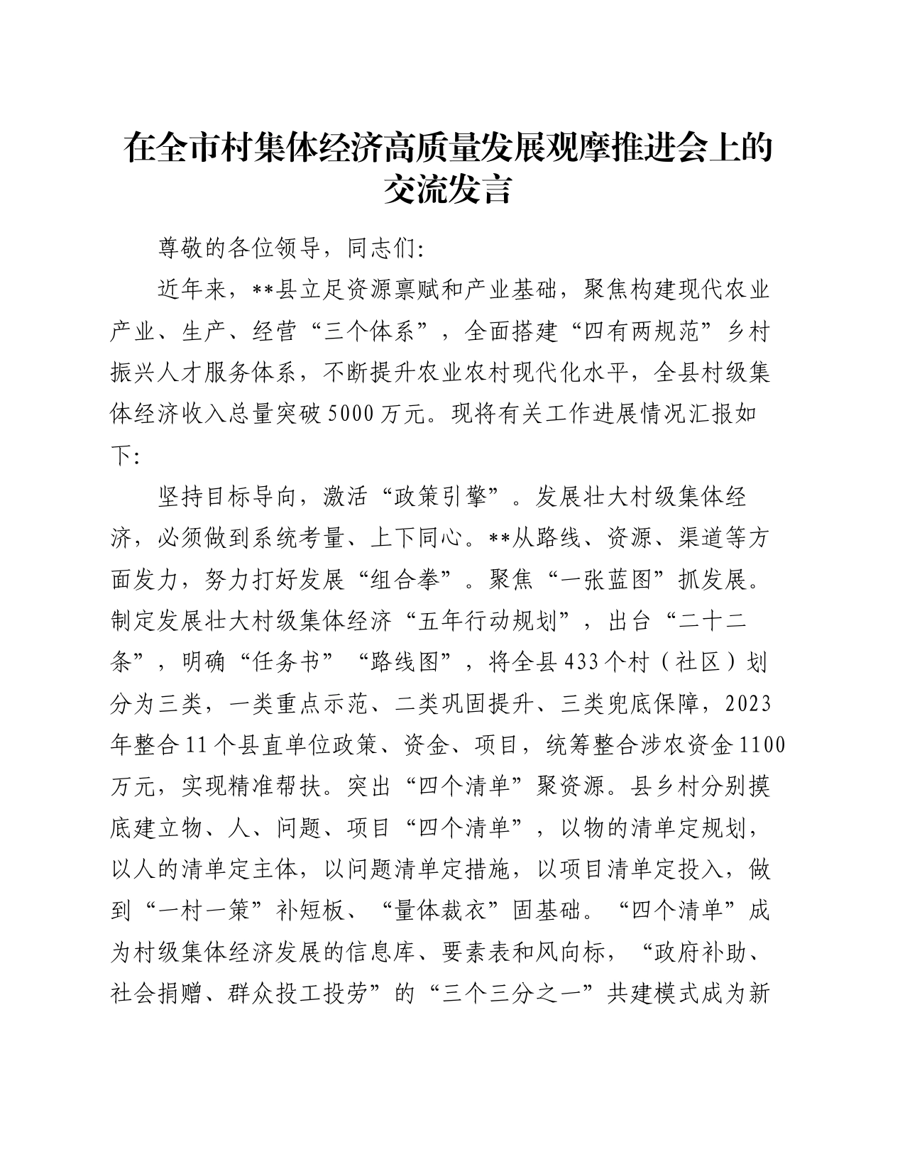 在全市村集体经济高质量发展观摩推进会上的交流发言_第1页