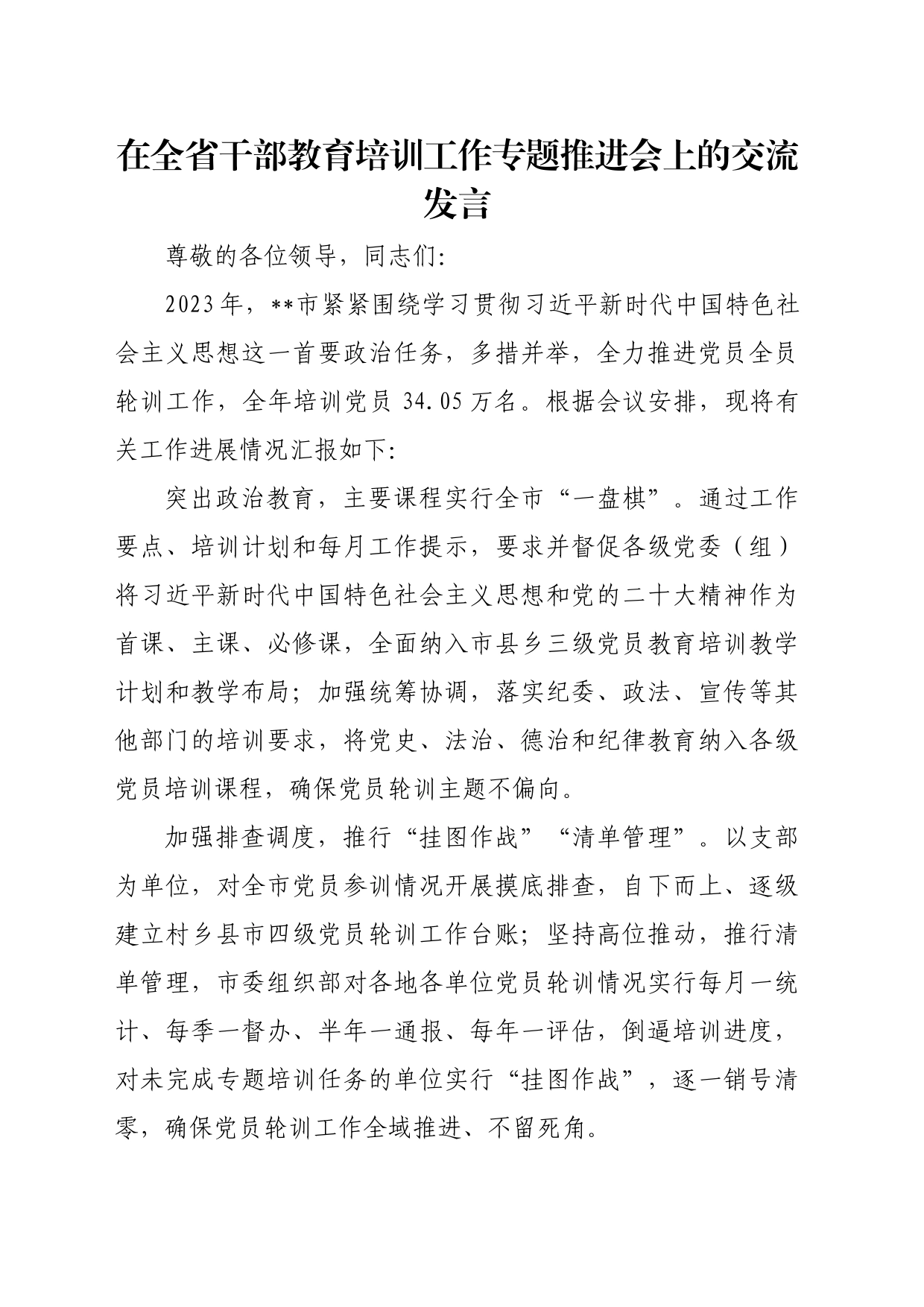 在全省干部教育培训工作专题推进会上的交流发言_第1页
