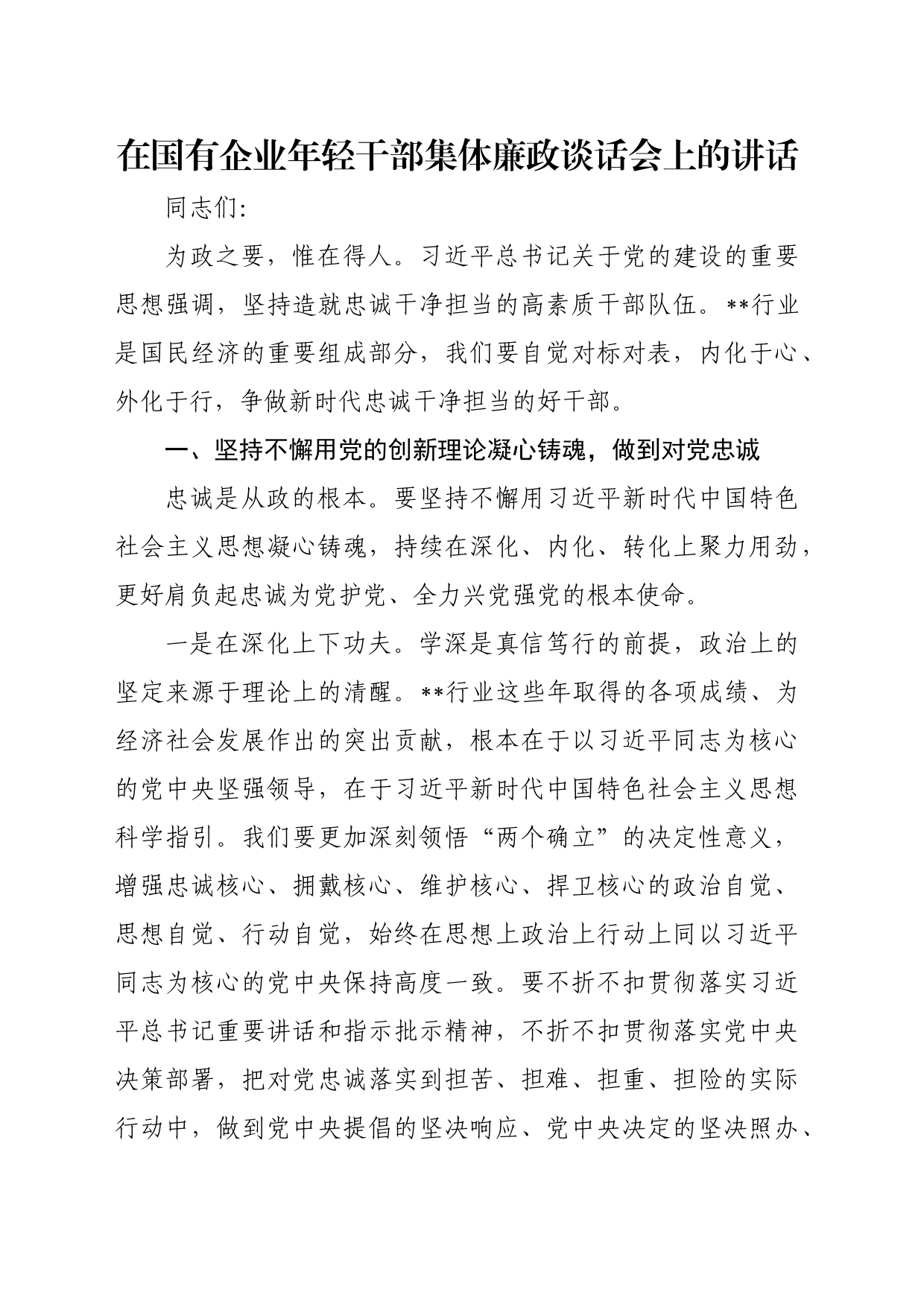 在国有企业年轻干部集体廉政谈话会上的讲话_第1页