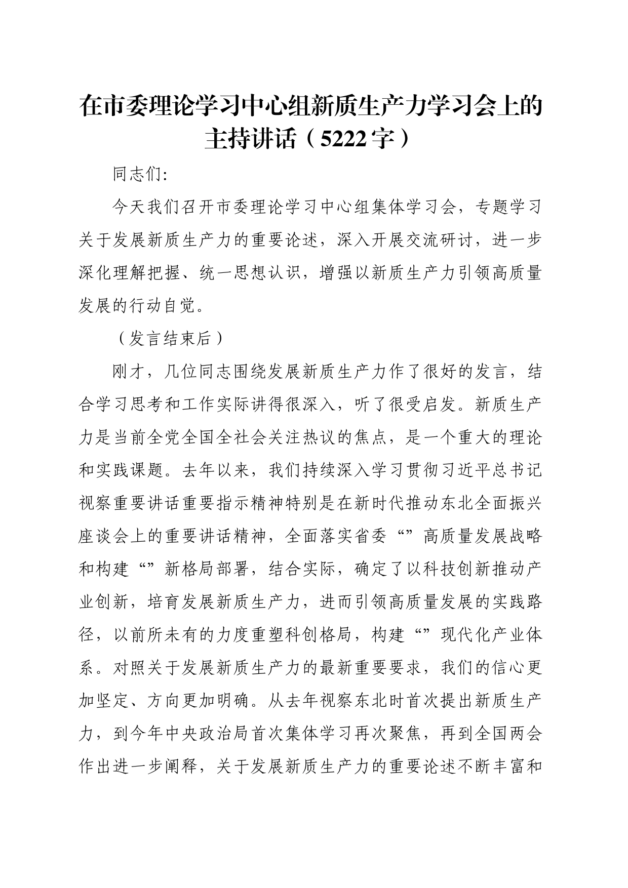 在市委理论学习中心组新质生产力学习会上的主持讲话（5222字）_第1页