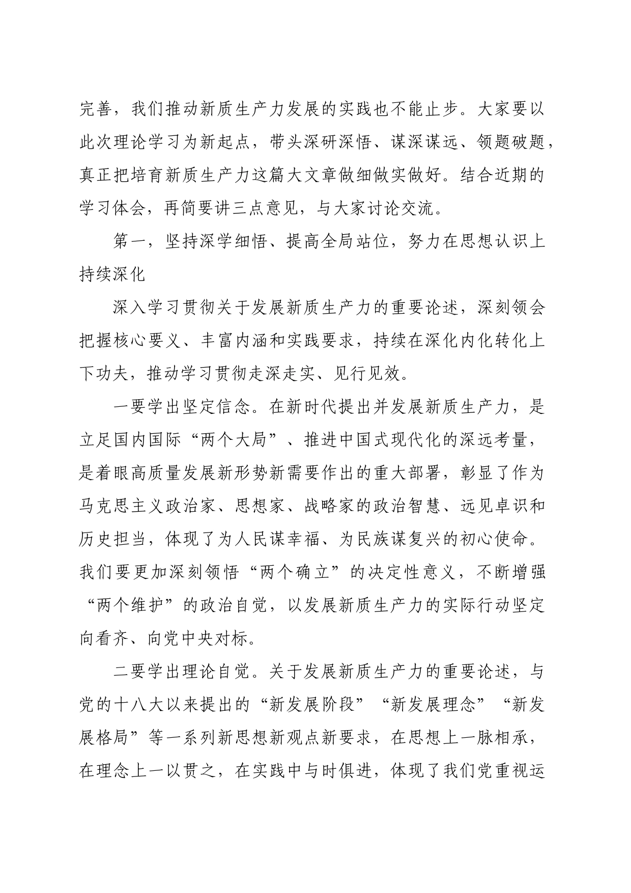 在市委理论学习中心组新质生产力学习会上的主持讲话（5222字）_第2页