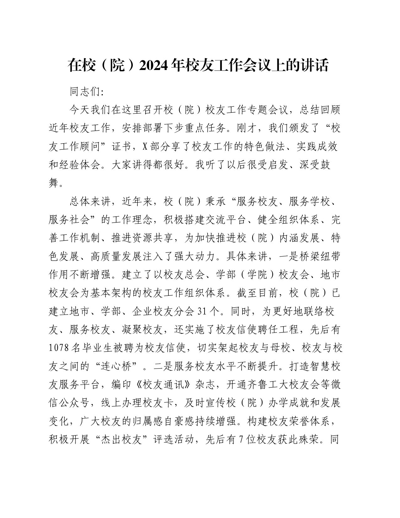 在校（院）2024年校友工作会议上的讲话_第1页