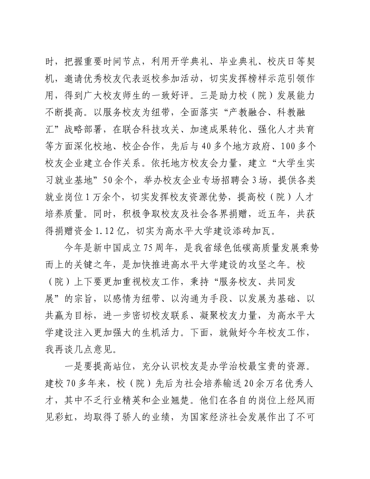 在校（院）2024年校友工作会议上的讲话_第2页