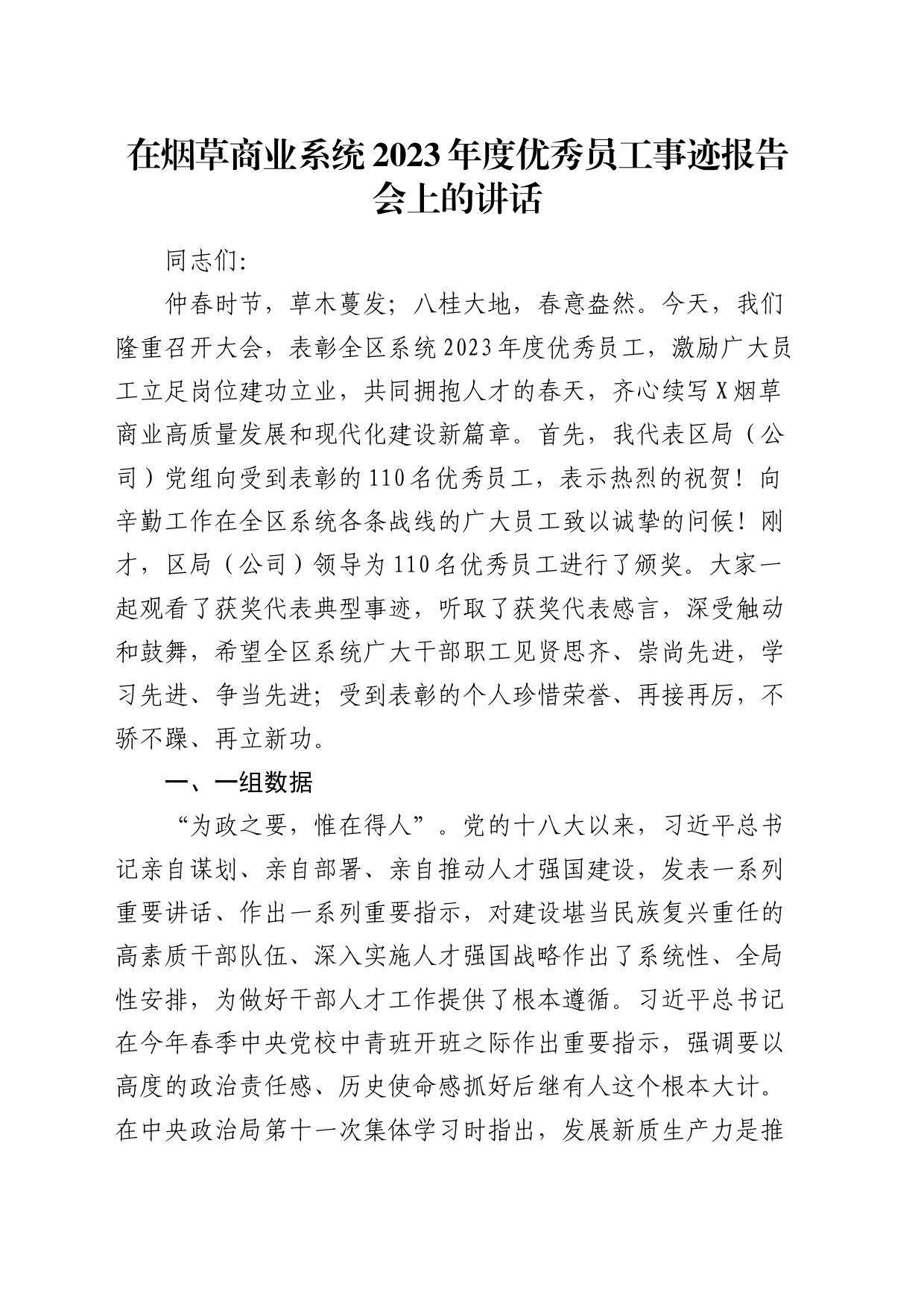 在烟草商业系统优秀员工事迹报告会上的讲话_第1页