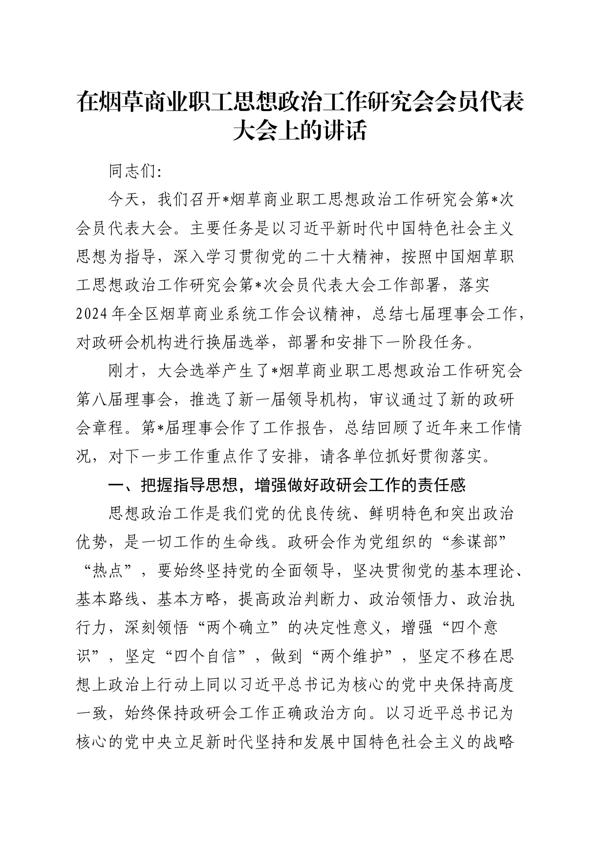 在烟草商业职工思想政治工作研究会会员代表大会上的讲话_第1页