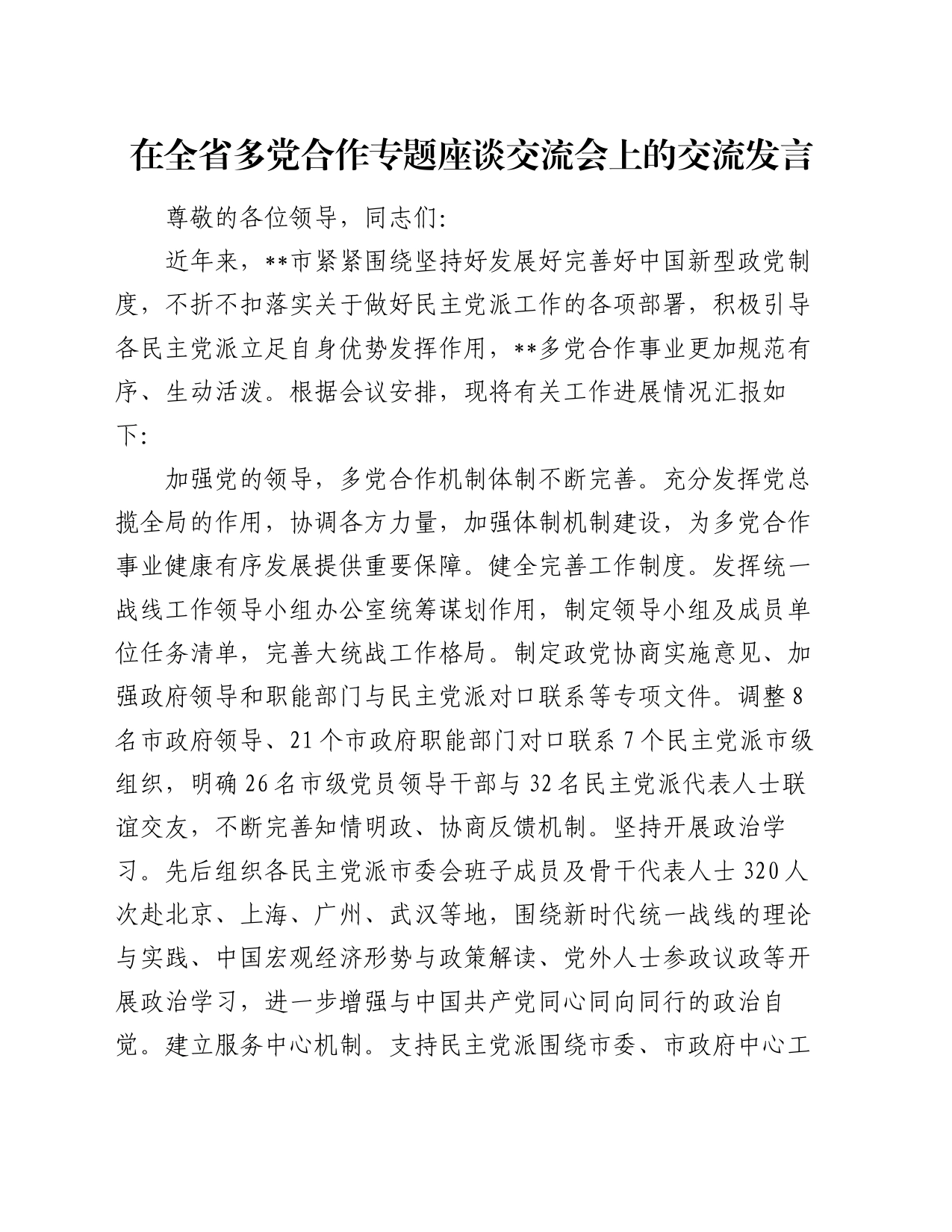 在全省多党合作专题座谈交流会上的交流发言_第1页