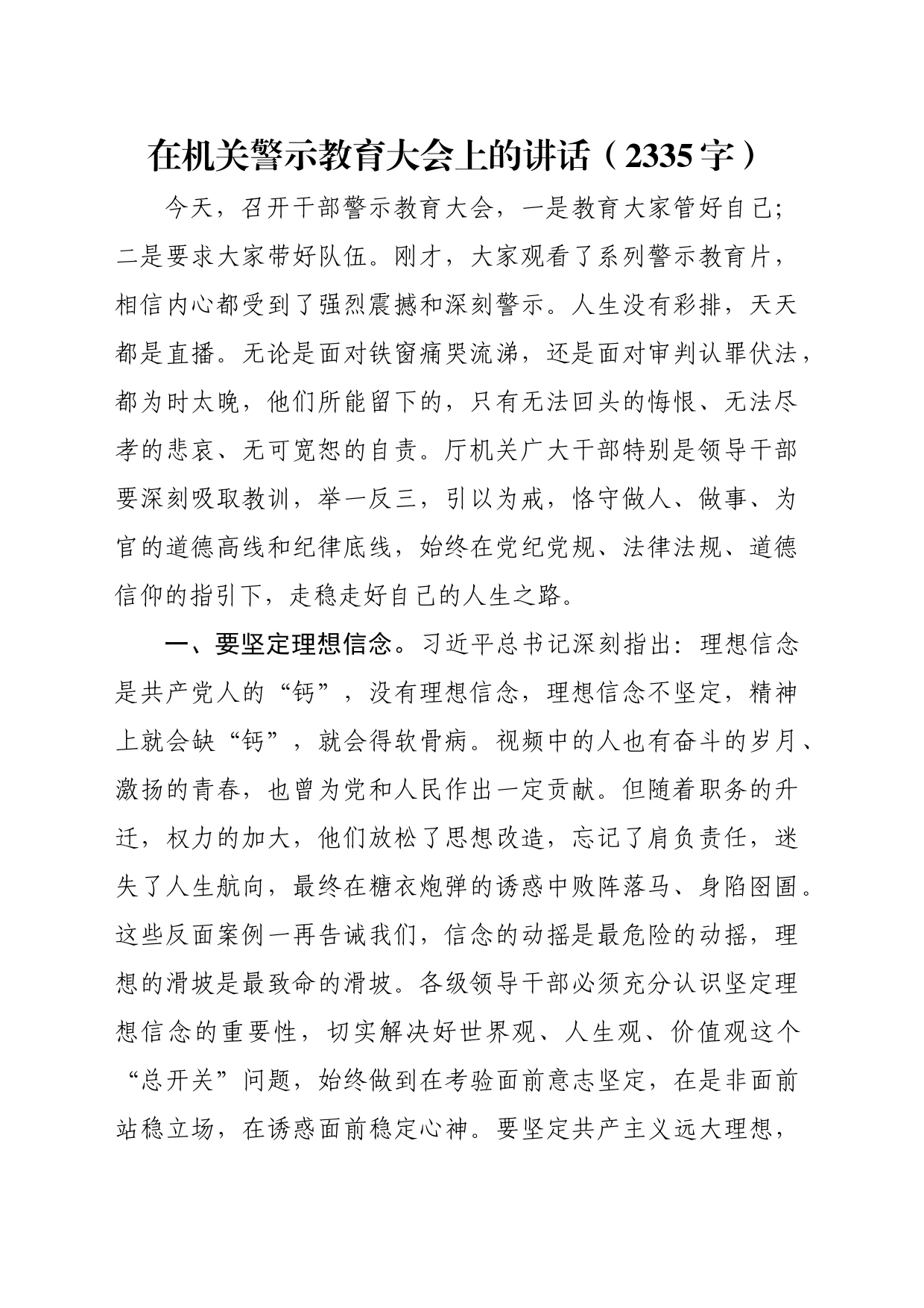 在机关警示教育大会上的讲话（2335字）_第1页