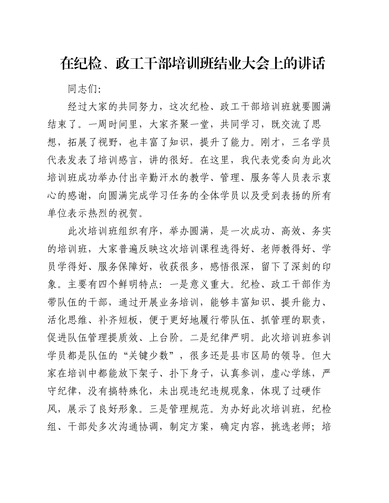 在纪检、政工干部培训班结业大会上的讲话_第1页