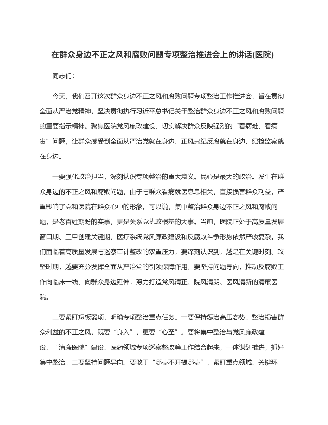 在群众身边不正之风和腐败问题专项整治推进会上的讲话(医院)_第1页