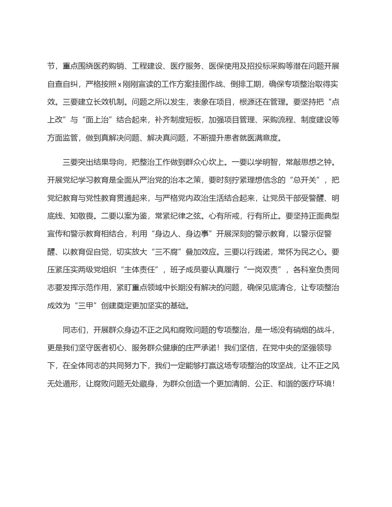 在群众身边不正之风和腐败问题专项整治推进会上的讲话(医院)_第2页