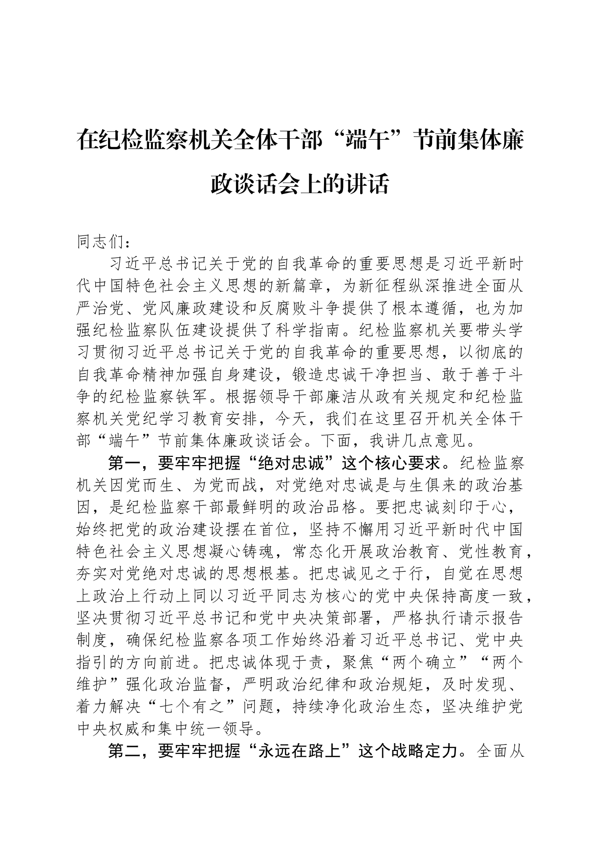 在纪检监察机关全体干部“端午”节前集体廉政谈话会上的讲话_第1页