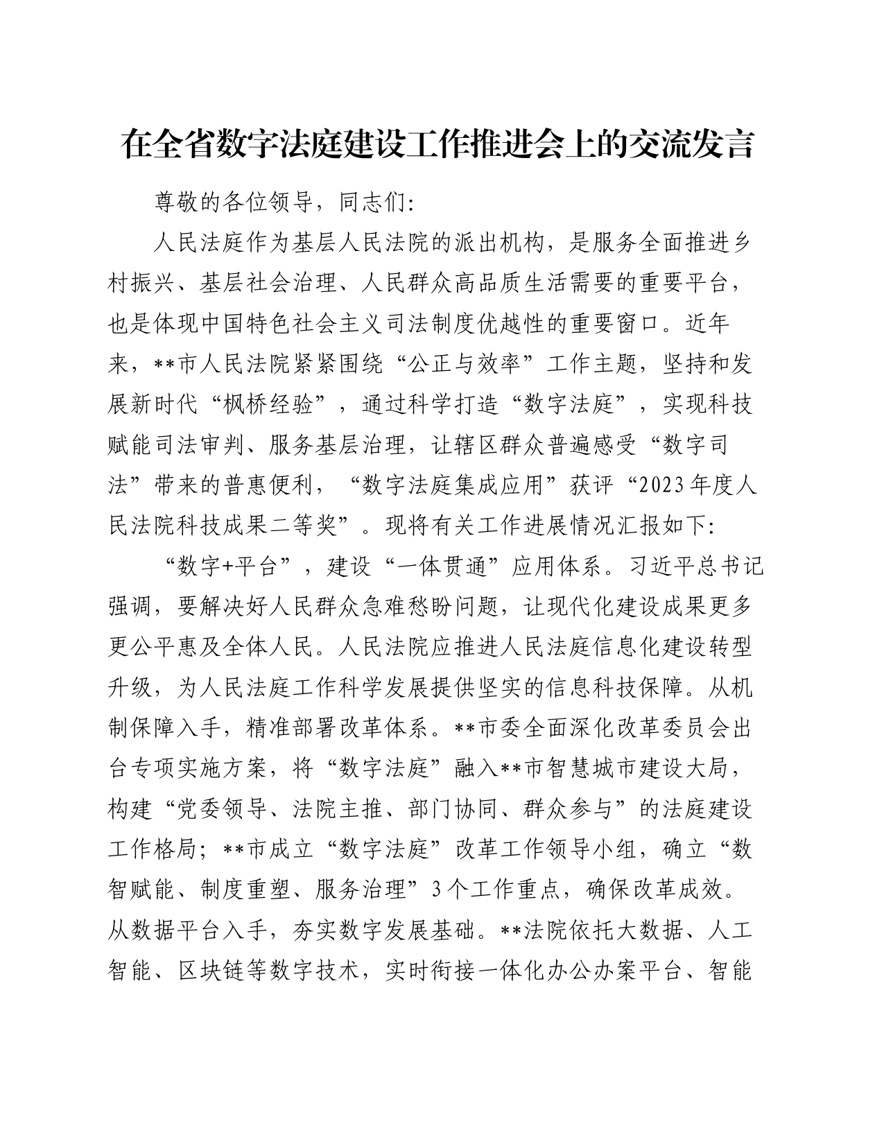 在全省数字法庭建设工作推进会上的交流发言_第1页