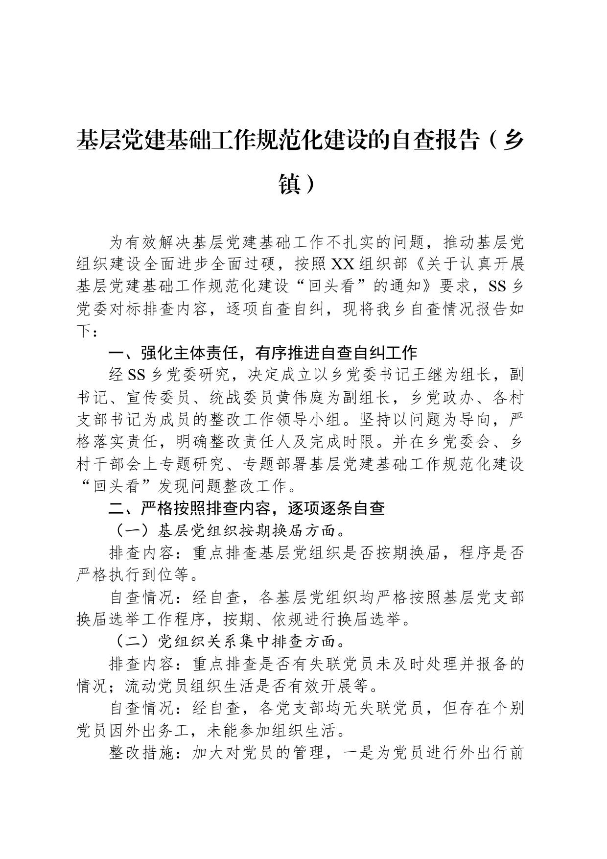 基层党建基础工作规范化建设的自查报告（乡镇街道街道）_第1页