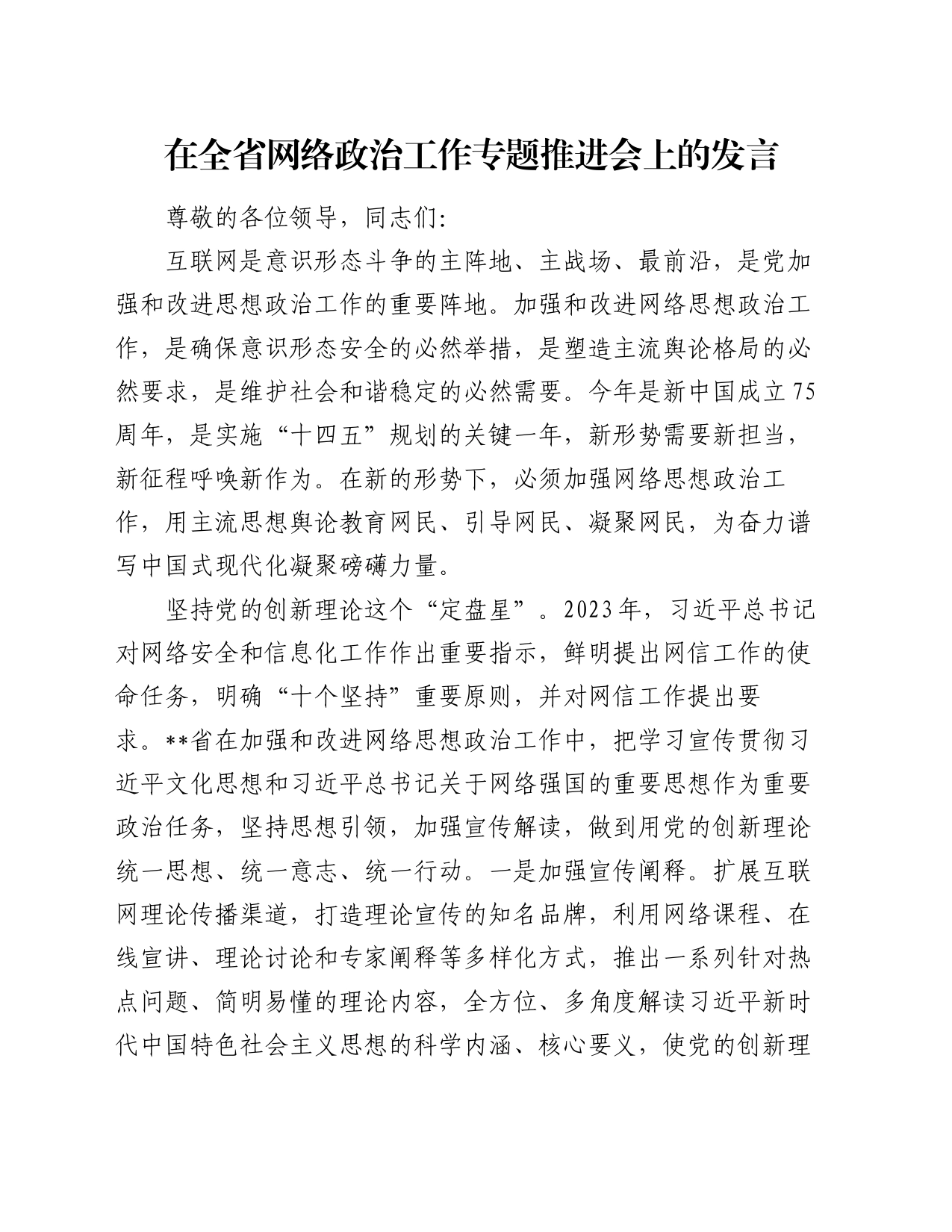 在全省网络政治工作专题推进会上的发言_第1页