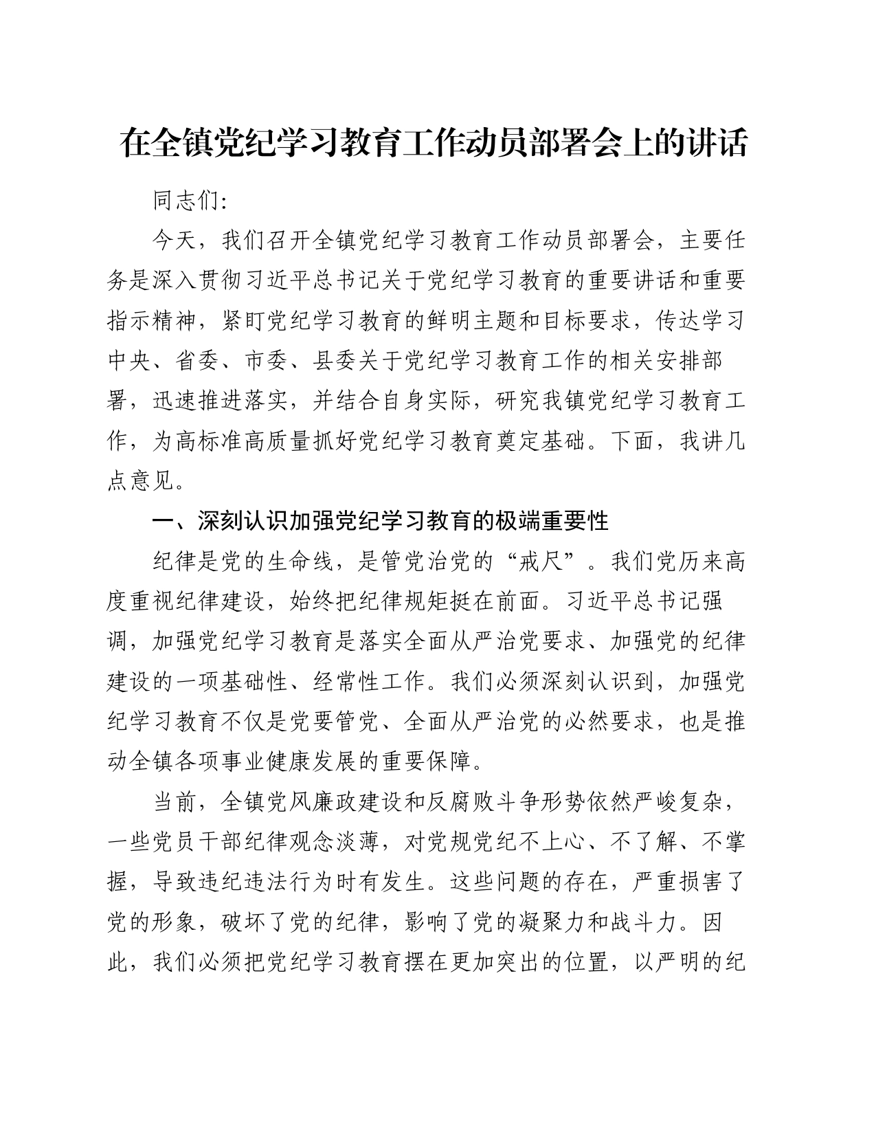 在全镇党纪学习教育工作动员部署会上的讲话_第1页