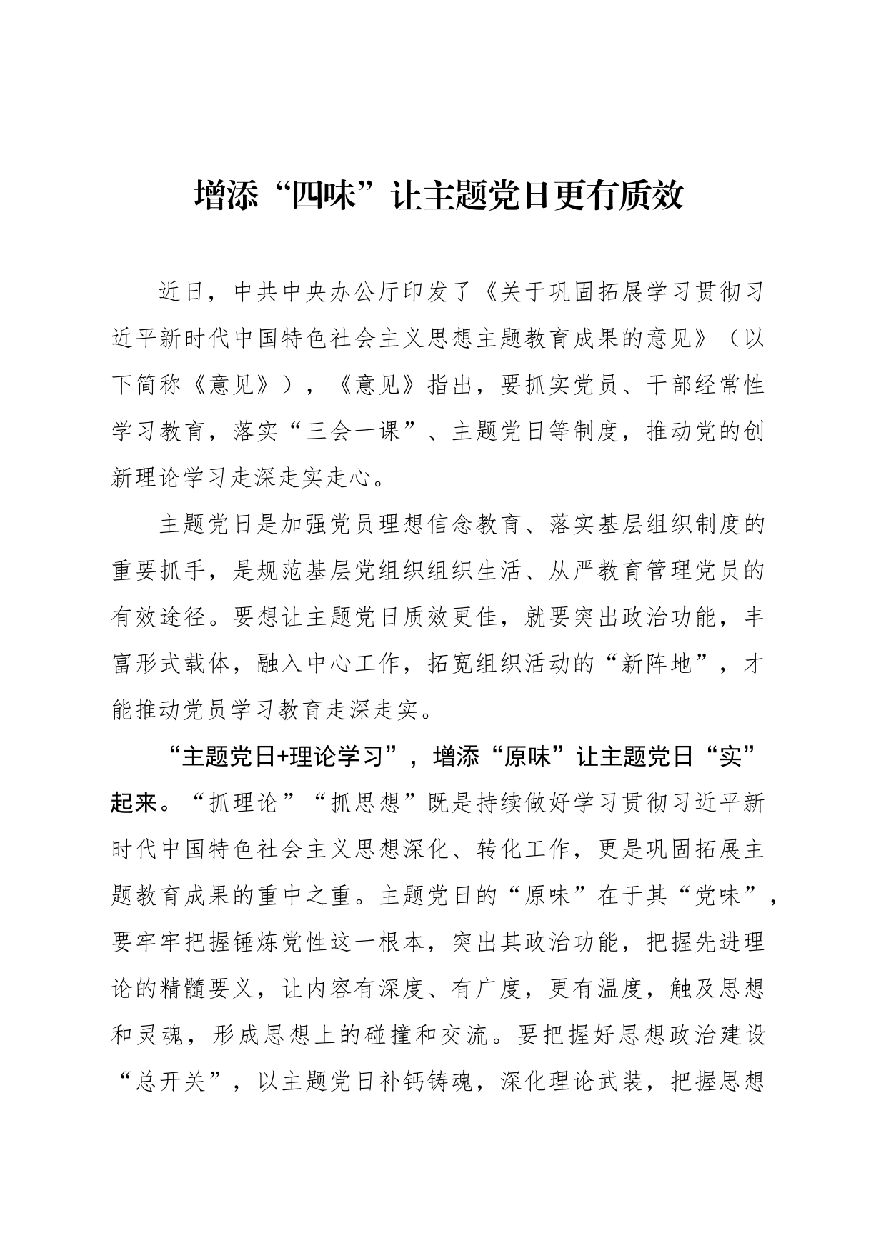增添“四味”让主题党日更有质效_第1页
