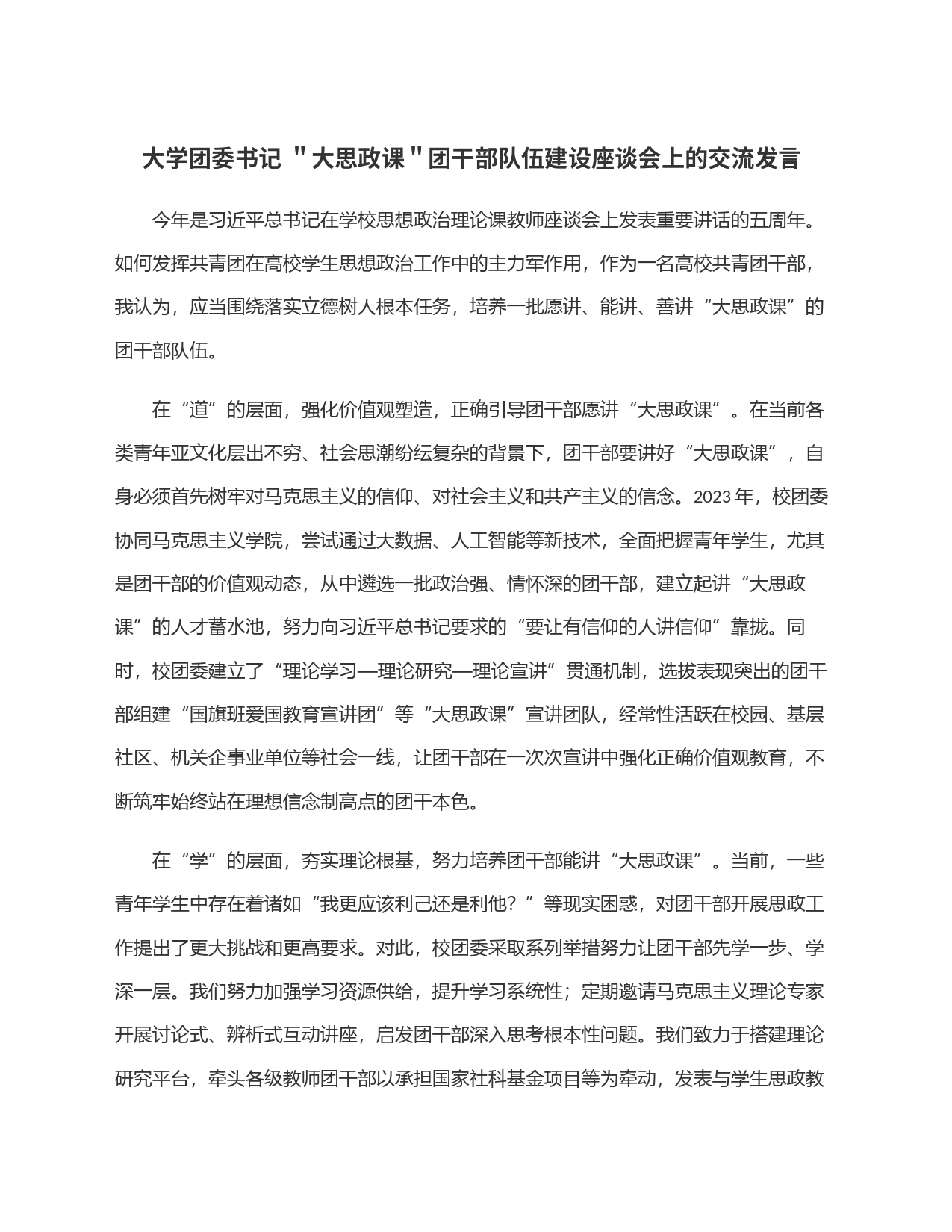 大学团委书记 ＂大思政课＂团干部队伍建设座谈会上的交流发言_第1页