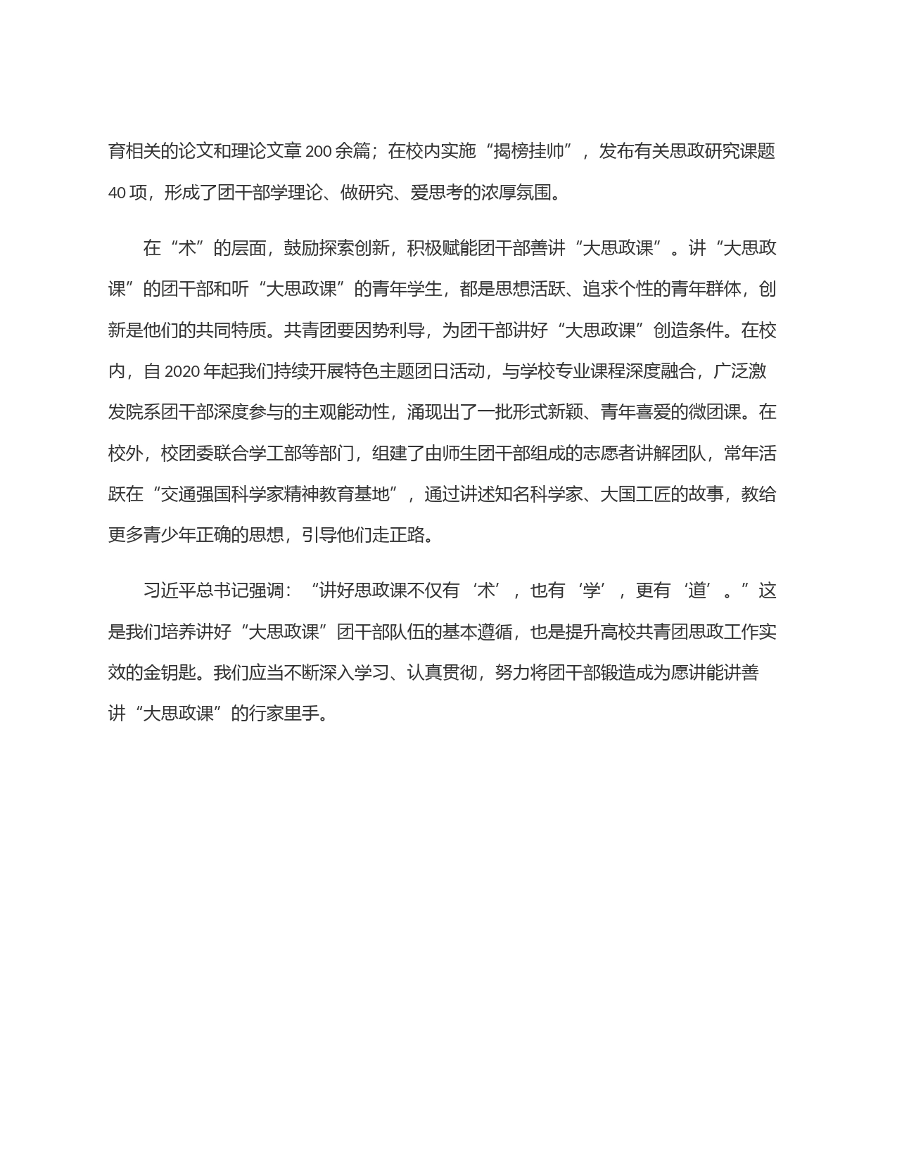 大学团委书记 ＂大思政课＂团干部队伍建设座谈会上的交流发言_第2页