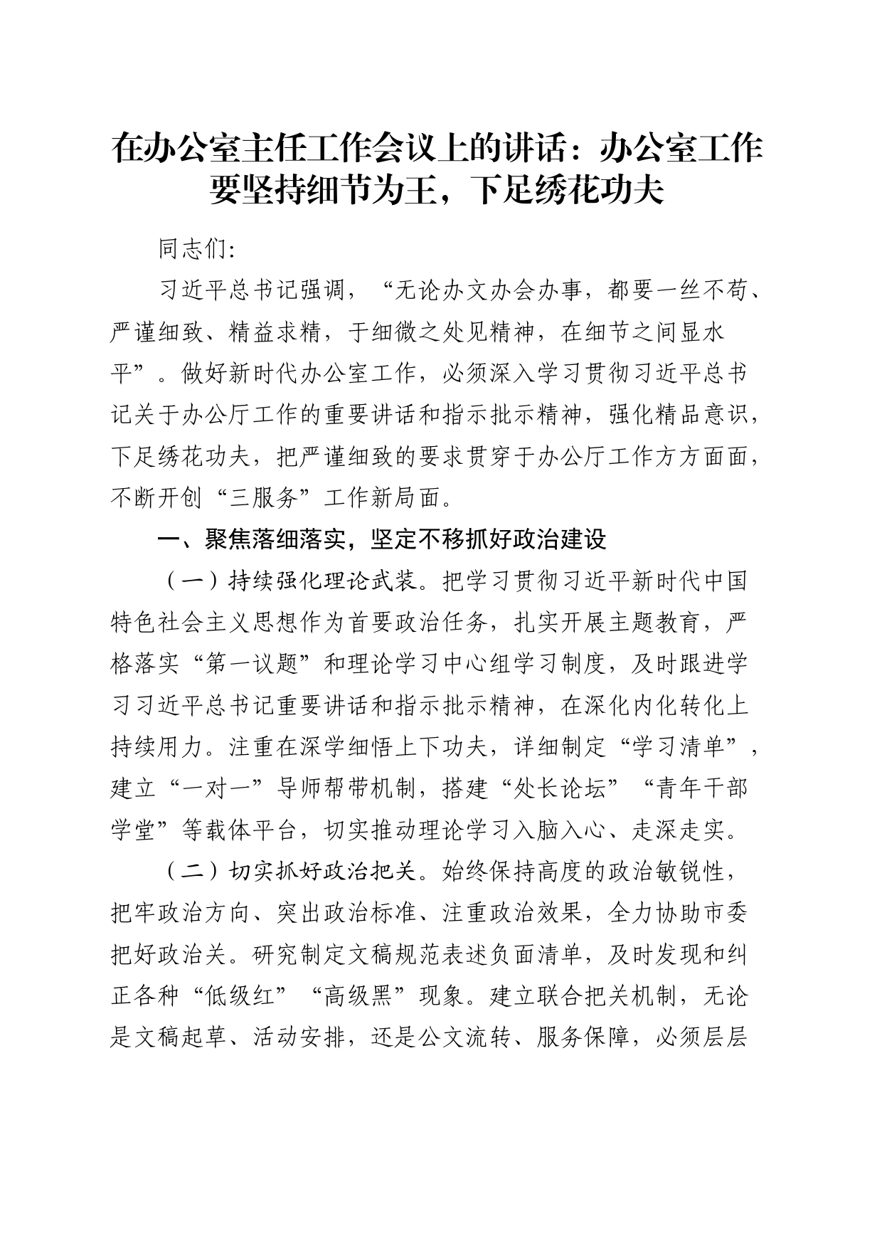 在办公室主任工作会议上的讲话_第1页