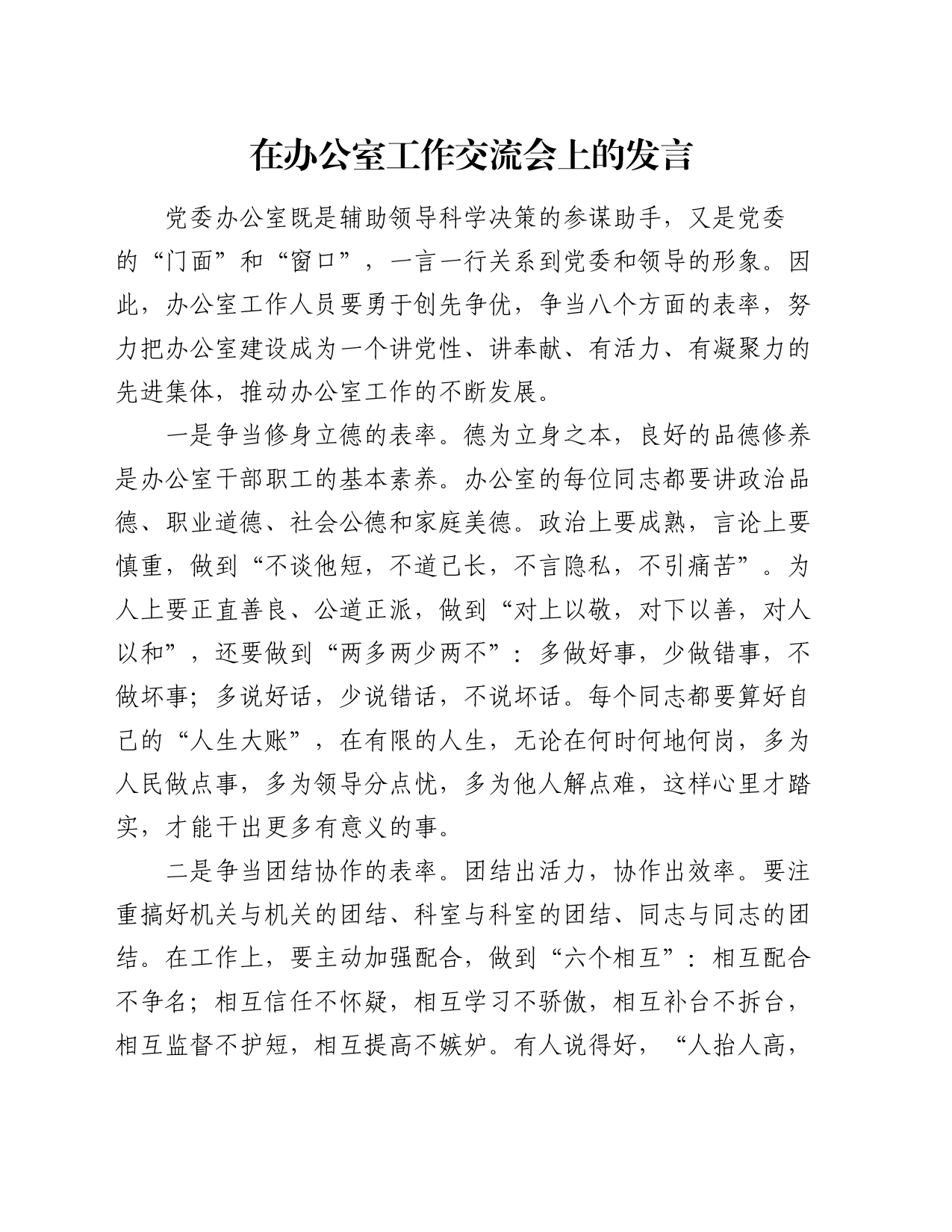 在办公室工作交流会上的发言_第1页
