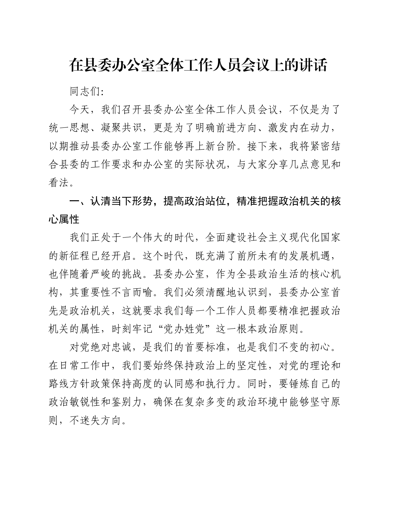在县委办公室全体工作人员会议上的讲话_第1页
