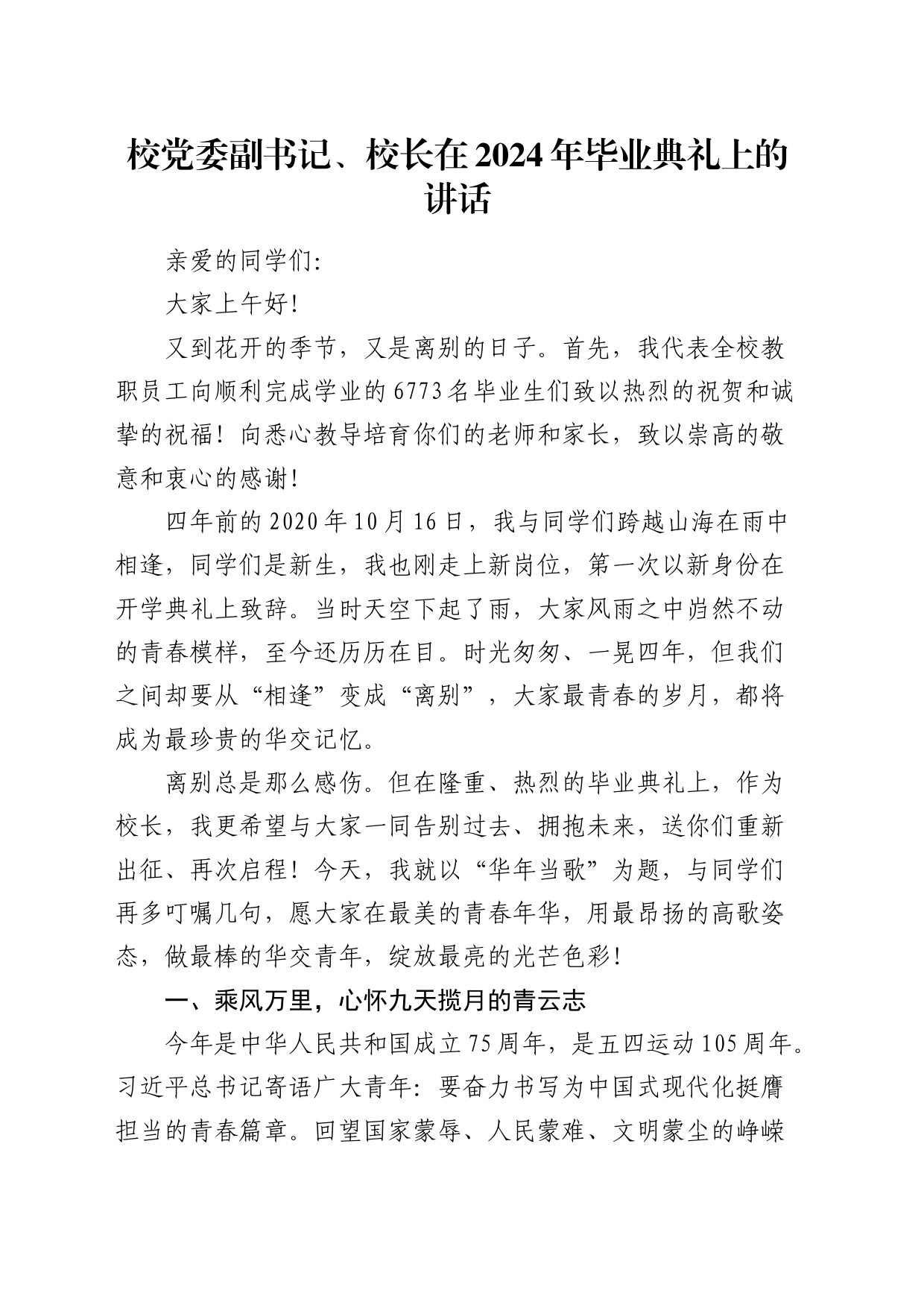 学校校长在2024年毕业典礼上的讲话_第1页