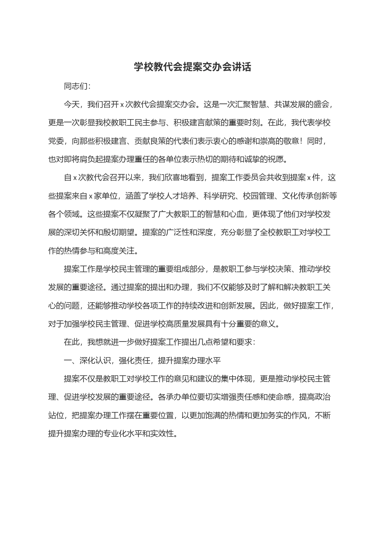 学校教代会提案交办会讲话_第1页