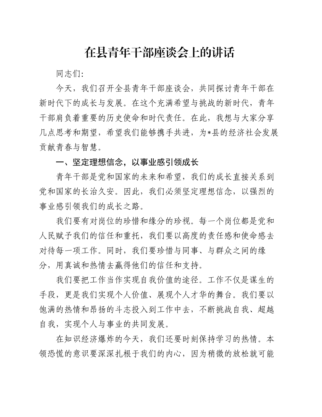 在县青年干部座谈会上的讲话_第1页