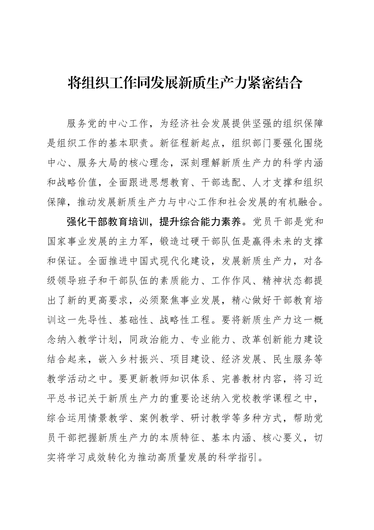 将组织工作同发展新质生产力紧密结合_第1页