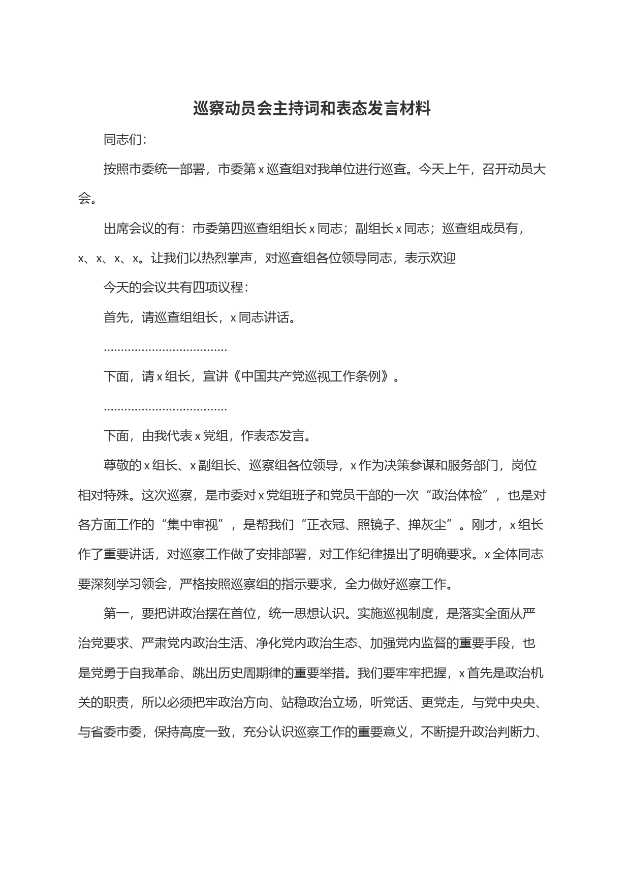 巡察动员会主持词和表态发言材料_第1页