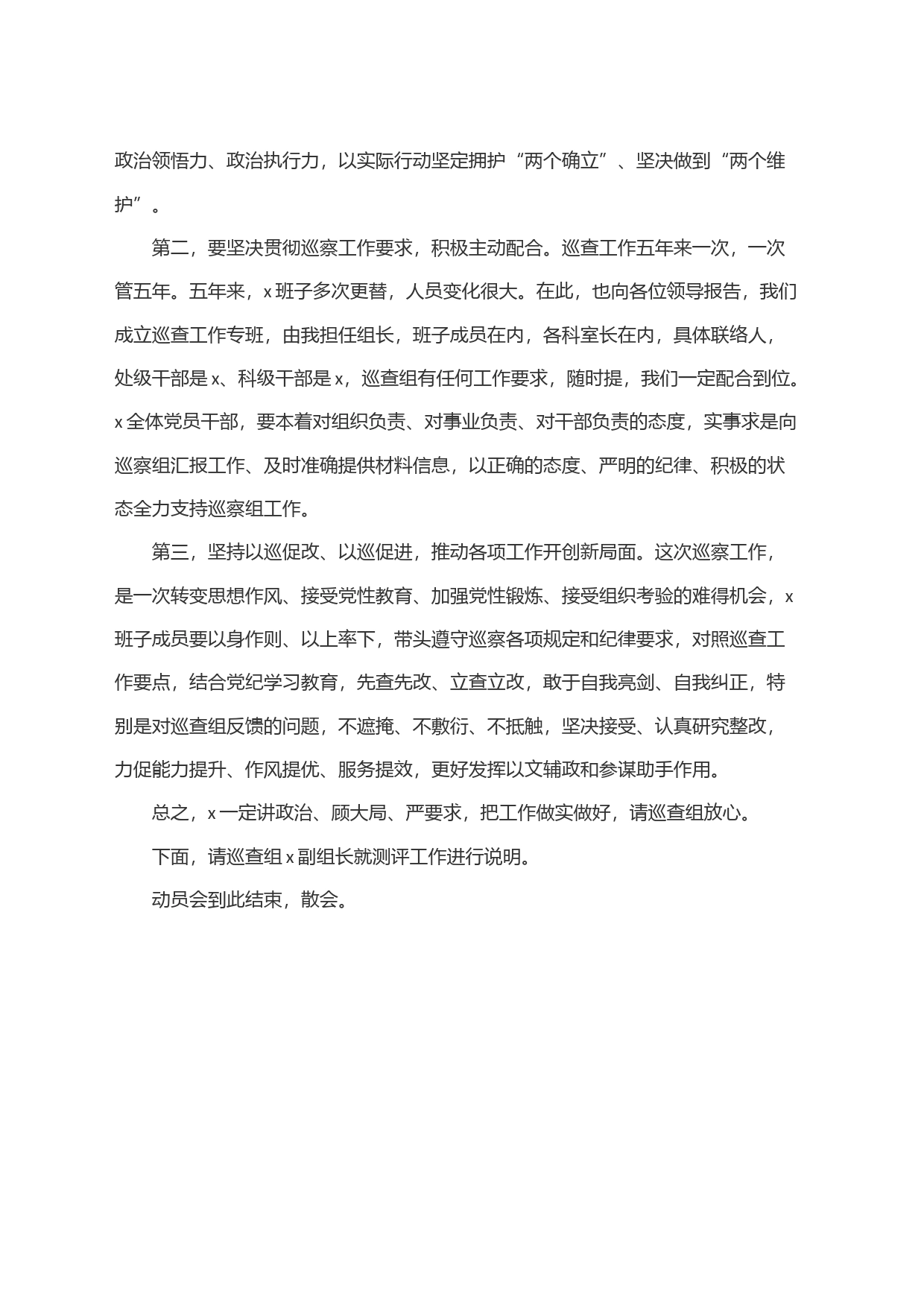 巡察动员会主持词和表态发言材料_第2页