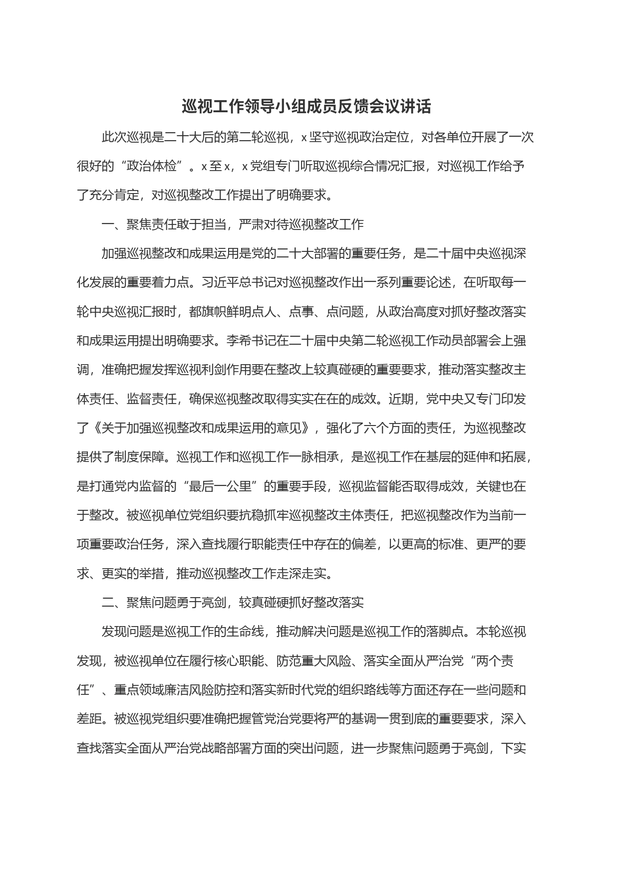 巡视工作领导小组成员反馈会议讲话_第1页